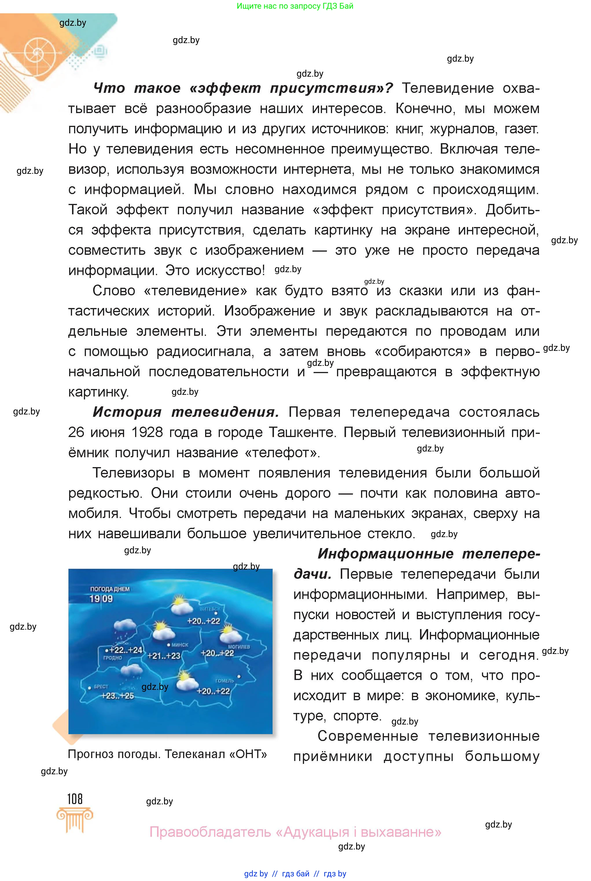 Искусство, 6 класс Учебник, авторы: Захарина Юлия Юрьевна, Колбышева Светлана Ивановна, Волонцевич Наталья Сергеевна, Грачёва Ольга Олеговна, Волк М А, Морунов А А, издательство Адукацыя i выхаванне, Минск, 2023, страница 108