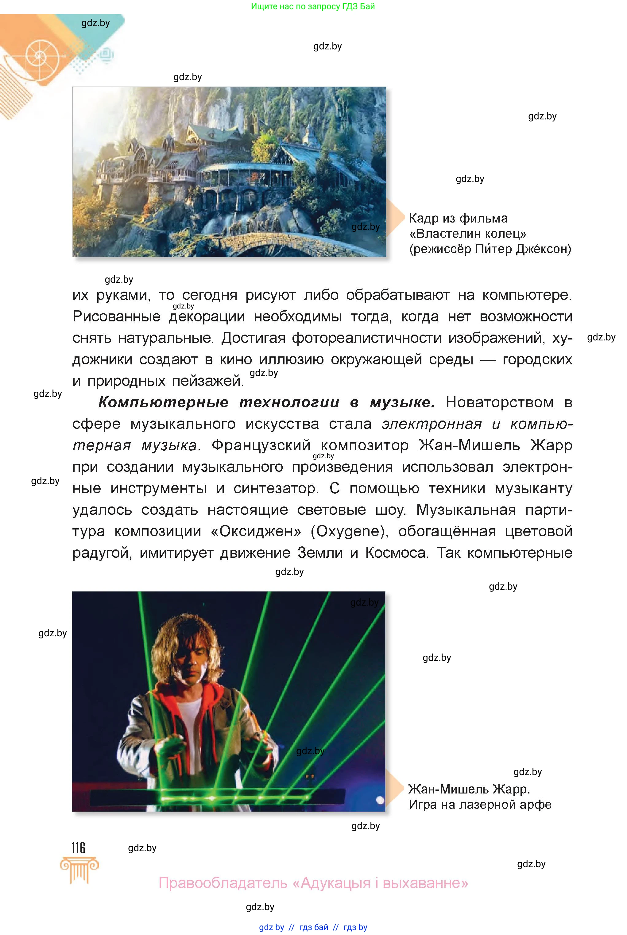 Искусство, 6 класс Учебник, авторы: Захарина Юлия Юрьевна, Колбышева Светлана Ивановна, Волонцевич Наталья Сергеевна, Грачёва Ольга Олеговна, Волк М А, Морунов А А, издательство Адукацыя i выхаванне, Минск, 2023, страница 116