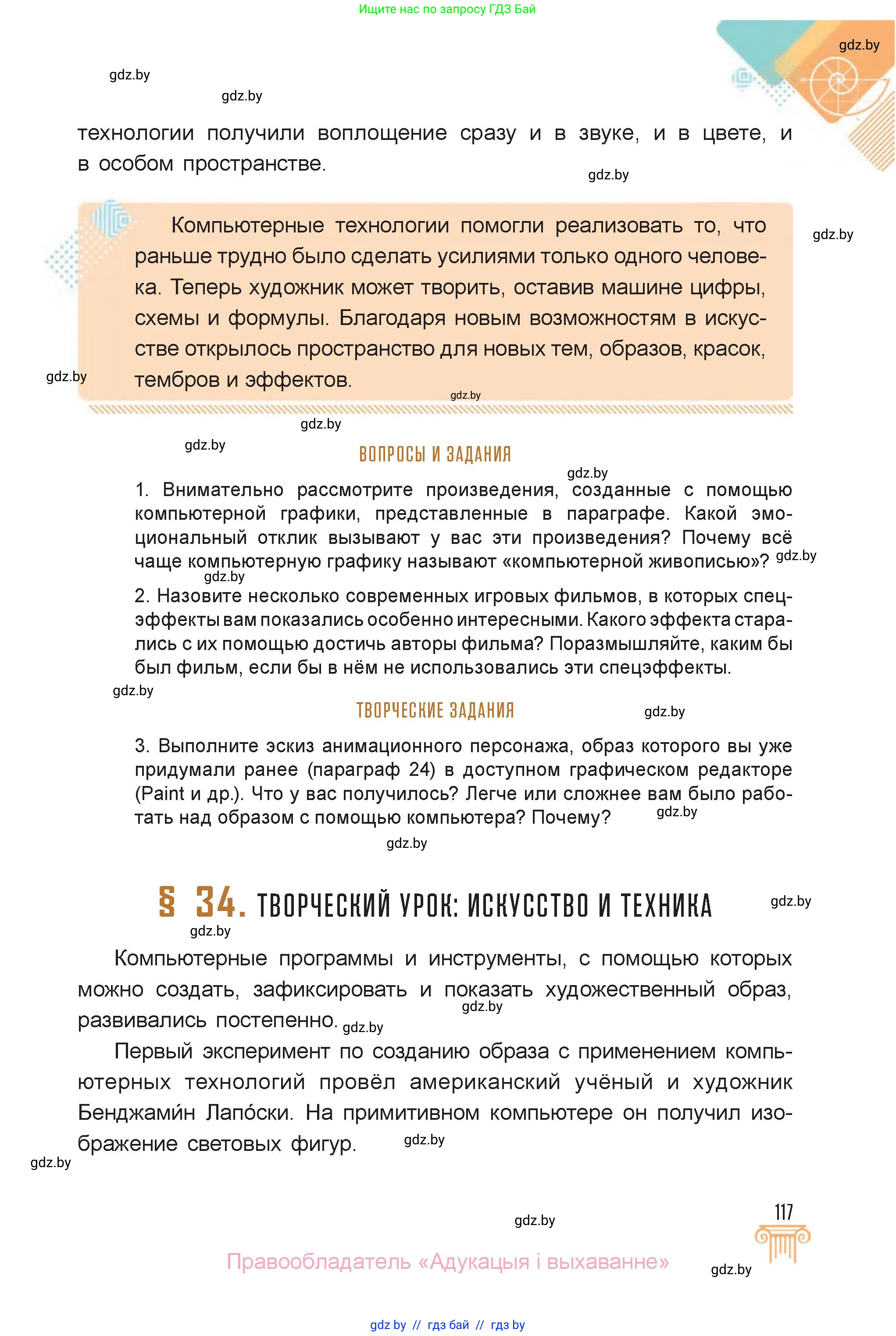 Искусство, 6 класс Учебник, авторы: Захарина Юлия Юрьевна, Колбышева Светлана Ивановна, Волонцевич Наталья Сергеевна, Грачёва Ольга Олеговна, Волк М А, Морунов А А, издательство Адукацыя i выхаванне, Минск, 2023, страница 117