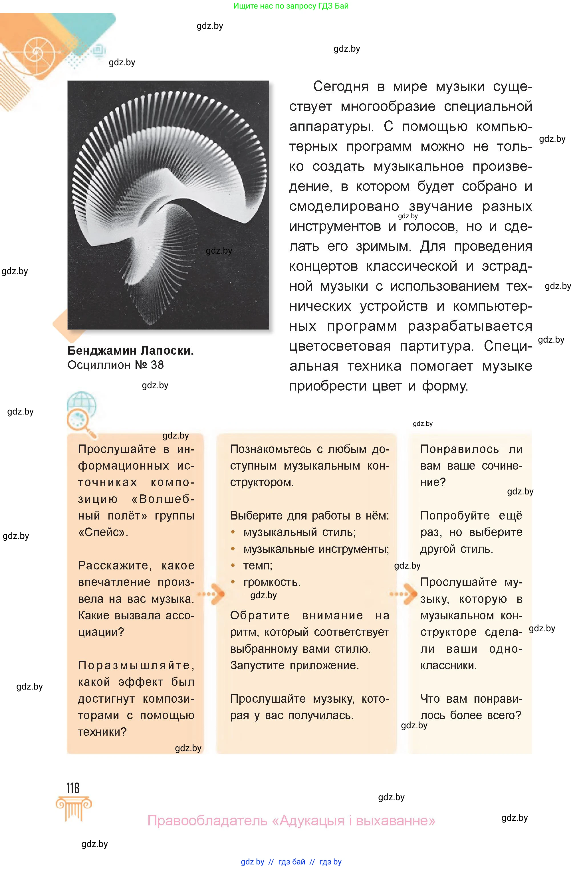 Искусство, 6 класс Учебник, авторы: Захарина Юлия Юрьевна, Колбышева Светлана Ивановна, Волонцевич Наталья Сергеевна, Грачёва Ольга Олеговна, Волк М А, Морунов А А, издательство Адукацыя i выхаванне, Минск, 2023, страница 118