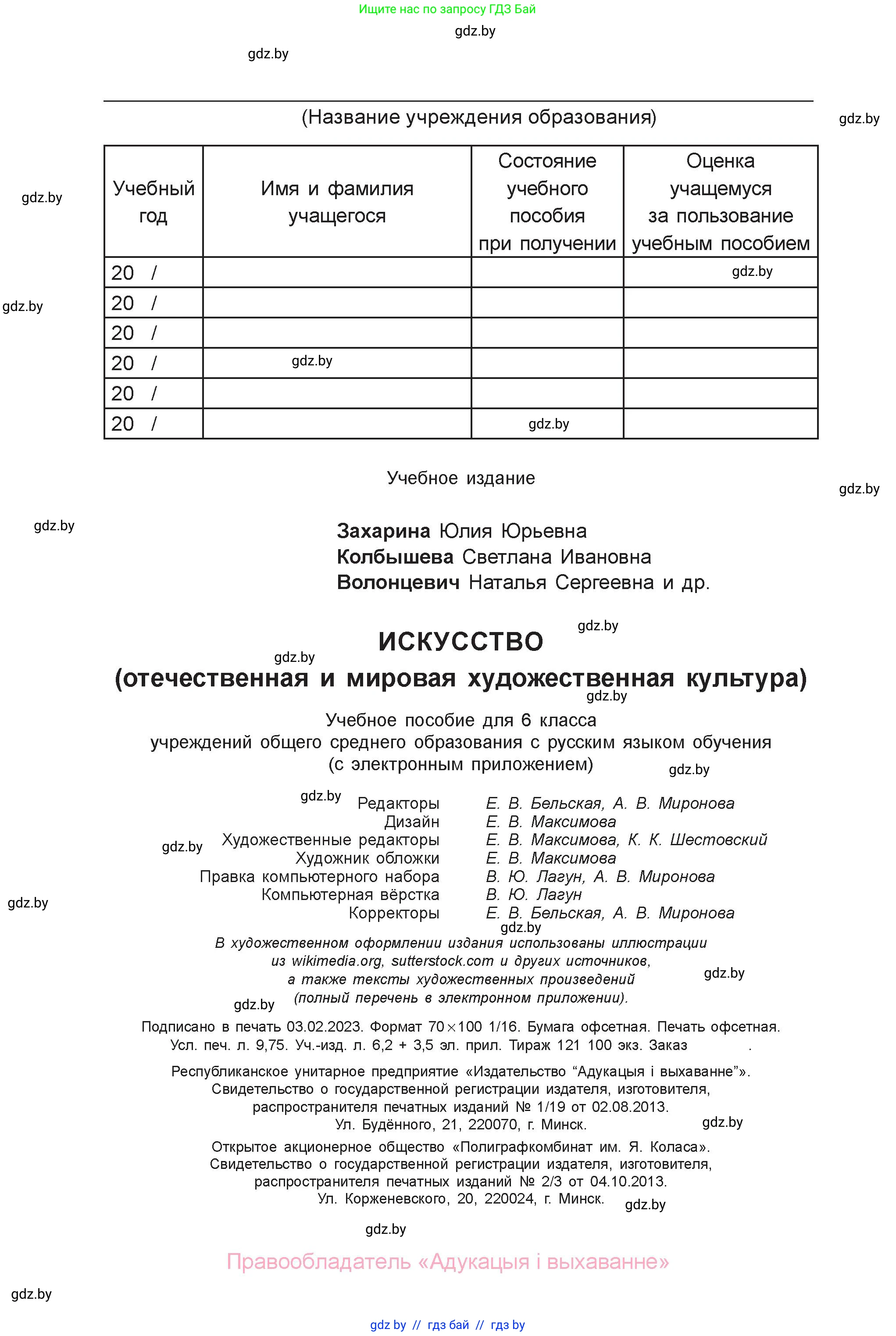 Искусство, 6 класс Учебник, авторы: Захарина Юлия Юрьевна, Колбышева Светлана Ивановна, Волонцевич Наталья Сергеевна, Грачёва Ольга Олеговна, Волк М А, Морунов А А, издательство Адукацыя i выхаванне, Минск, 2023, страница 120