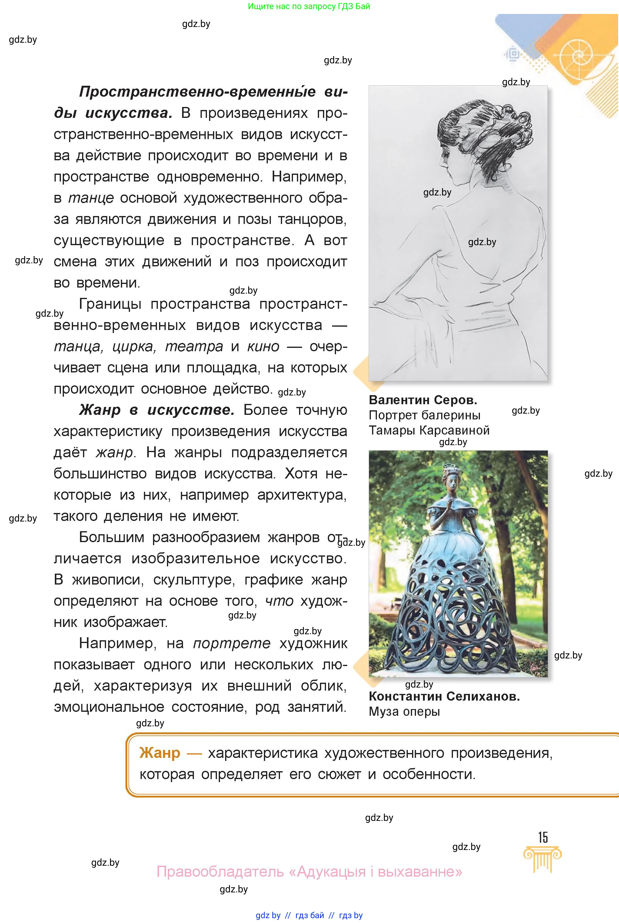 Искусство, 6 класс Учебник, авторы: Захарина Юлия Юрьевна, Колбышева Светлана Ивановна, Волонцевич Наталья Сергеевна, Грачёва Ольга Олеговна, Волк М А, Морунов А А, издательство Адукацыя i выхаванне, Минск, 2023, страница 15