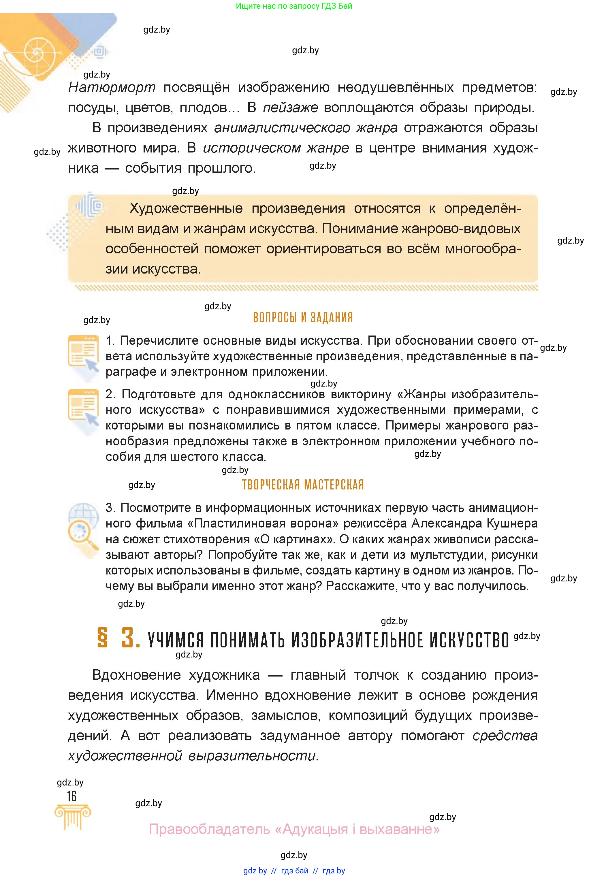 Искусство, 6 класс Учебник, авторы: Захарина Юлия Юрьевна, Колбышева Светлана Ивановна, Волонцевич Наталья Сергеевна, Грачёва Ольга Олеговна, Волк М А, Морунов А А, издательство Адукацыя i выхаванне, Минск, 2023, страница 16