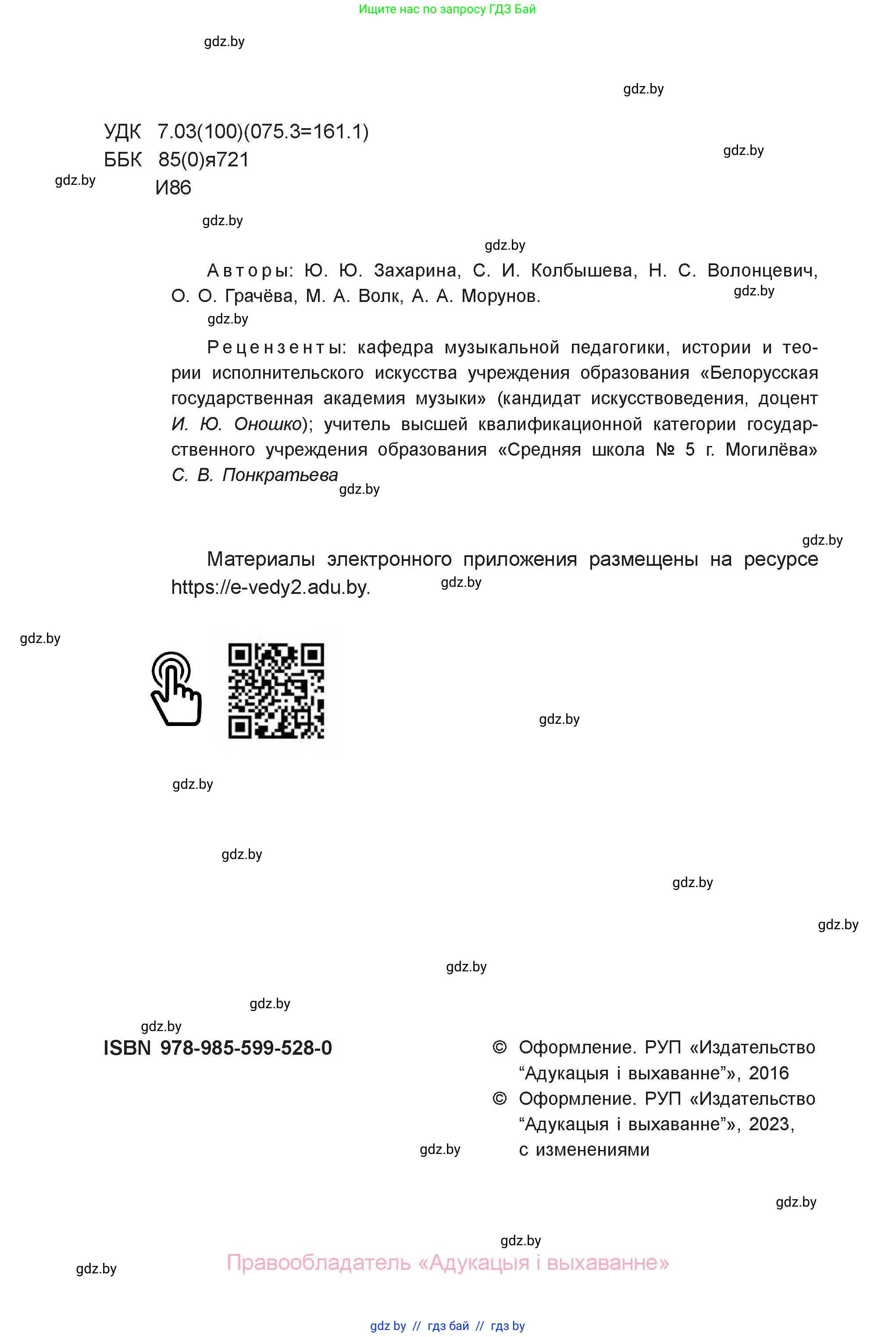 Искусство, 6 класс Учебник, авторы: Захарина Юлия Юрьевна, Колбышева Светлана Ивановна, Волонцевич Наталья Сергеевна, Грачёва Ольга Олеговна, Волк М А, Морунов А А, издательство Адукацыя i выхаванне, Минск, 2023, страница 2