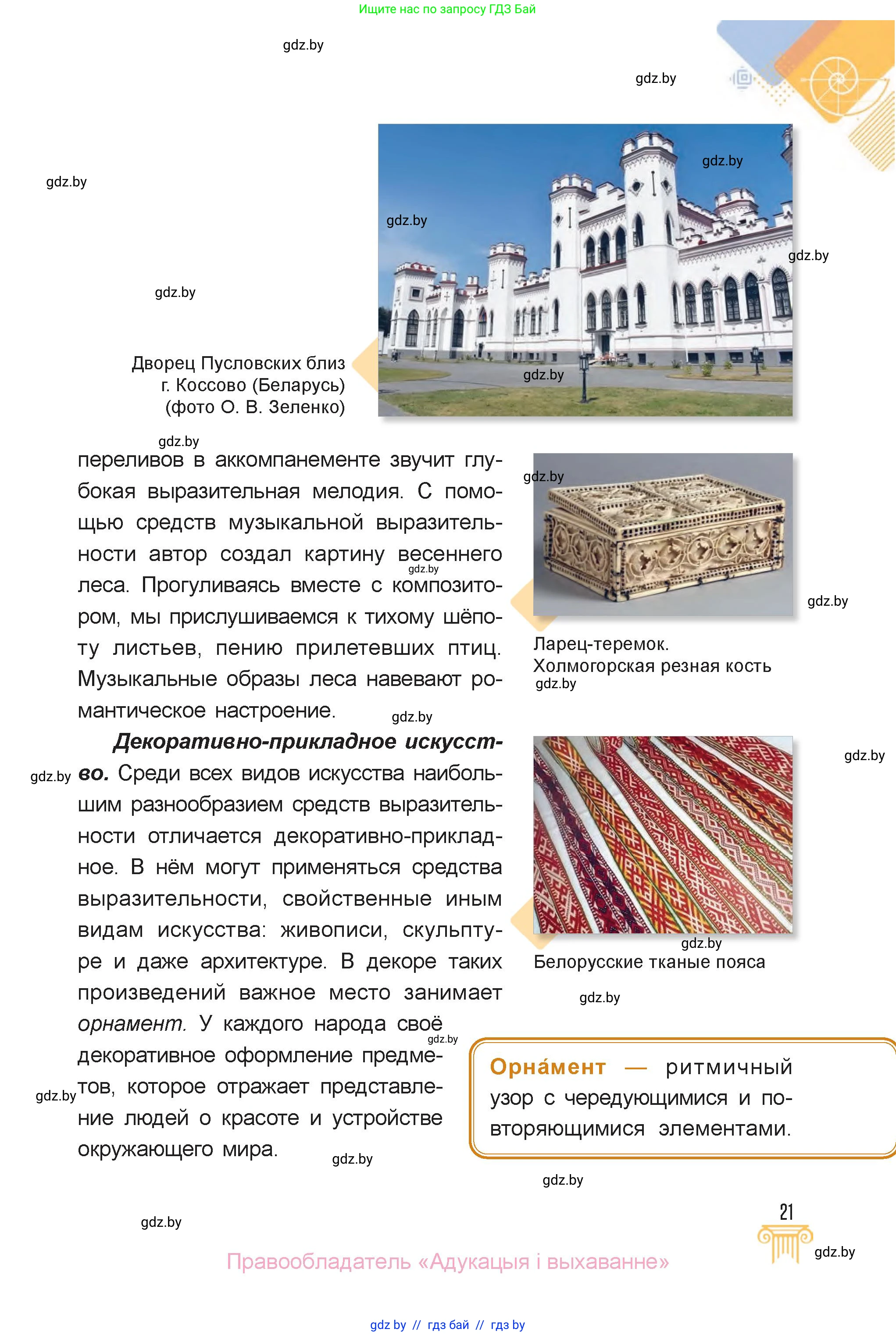 Искусство, 6 класс Учебник, авторы: Захарина Юлия Юрьевна, Колбышева Светлана Ивановна, Волонцевич Наталья Сергеевна, Грачёва Ольга Олеговна, Волк М А, Морунов А А, издательство Адукацыя i выхаванне, Минск, 2023, страница 21