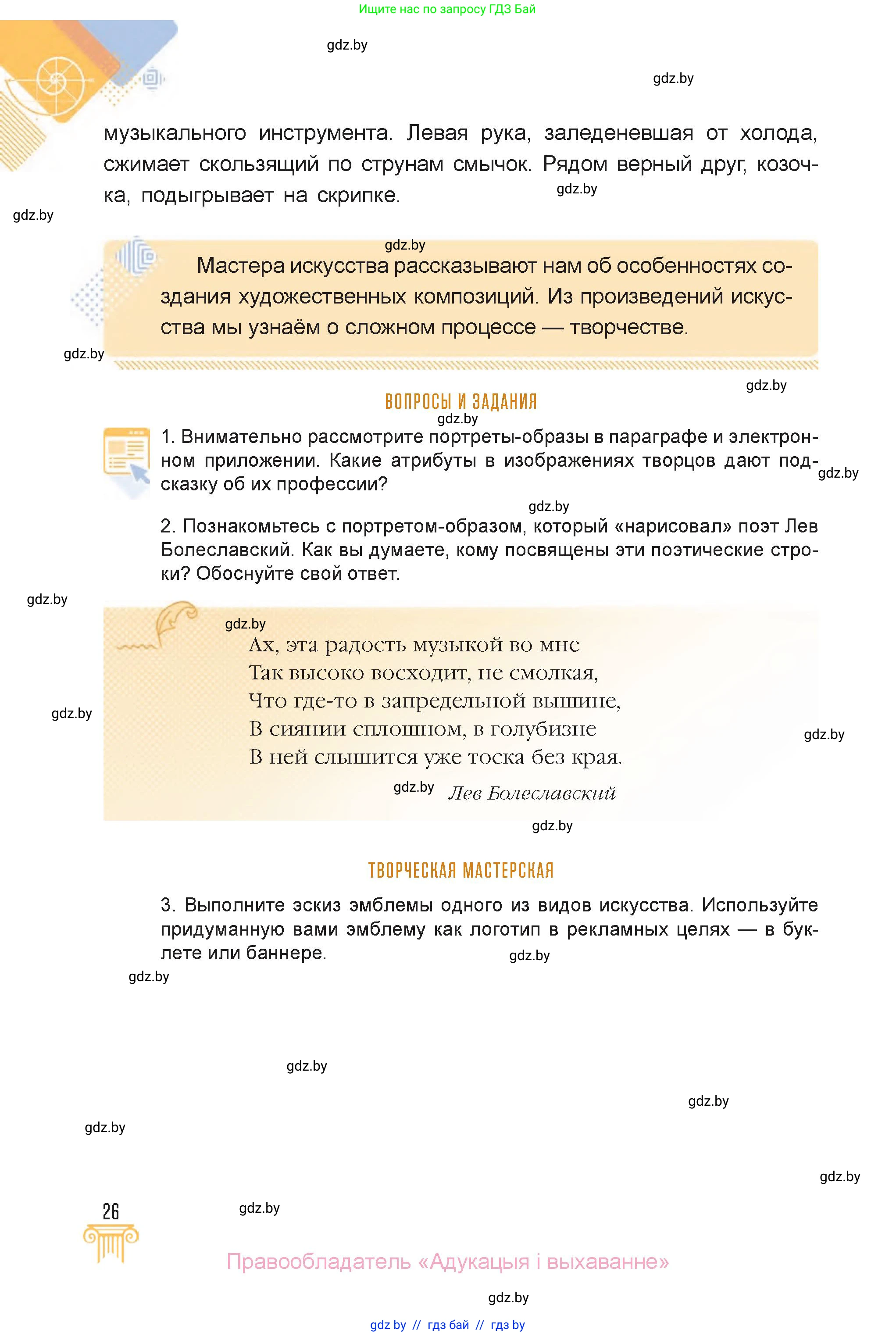 Искусство, 6 класс Учебник, авторы: Захарина Юлия Юрьевна, Колбышева Светлана Ивановна, Волонцевич Наталья Сергеевна, Грачёва Ольга Олеговна, Волк М А, Морунов А А, издательство Адукацыя i выхаванне, Минск, 2023, страница 26