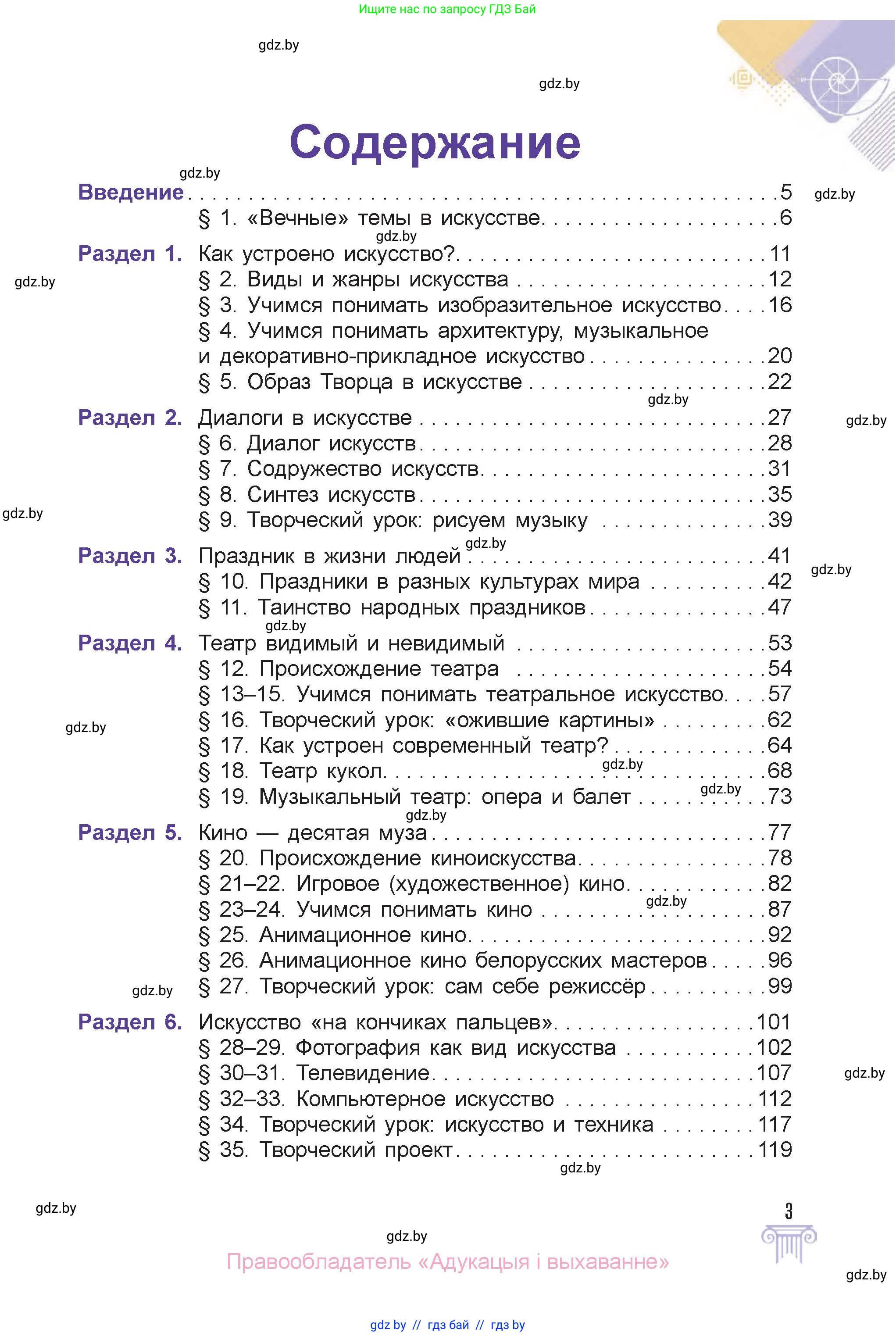 Искусство, 6 класс Учебник, авторы: Захарина Юлия Юрьевна, Колбышева Светлана Ивановна, Волонцевич Наталья Сергеевна, Грачёва Ольга Олеговна, Волк М А, Морунов А А, издательство Адукацыя i выхаванне, Минск, 2023, страница 3