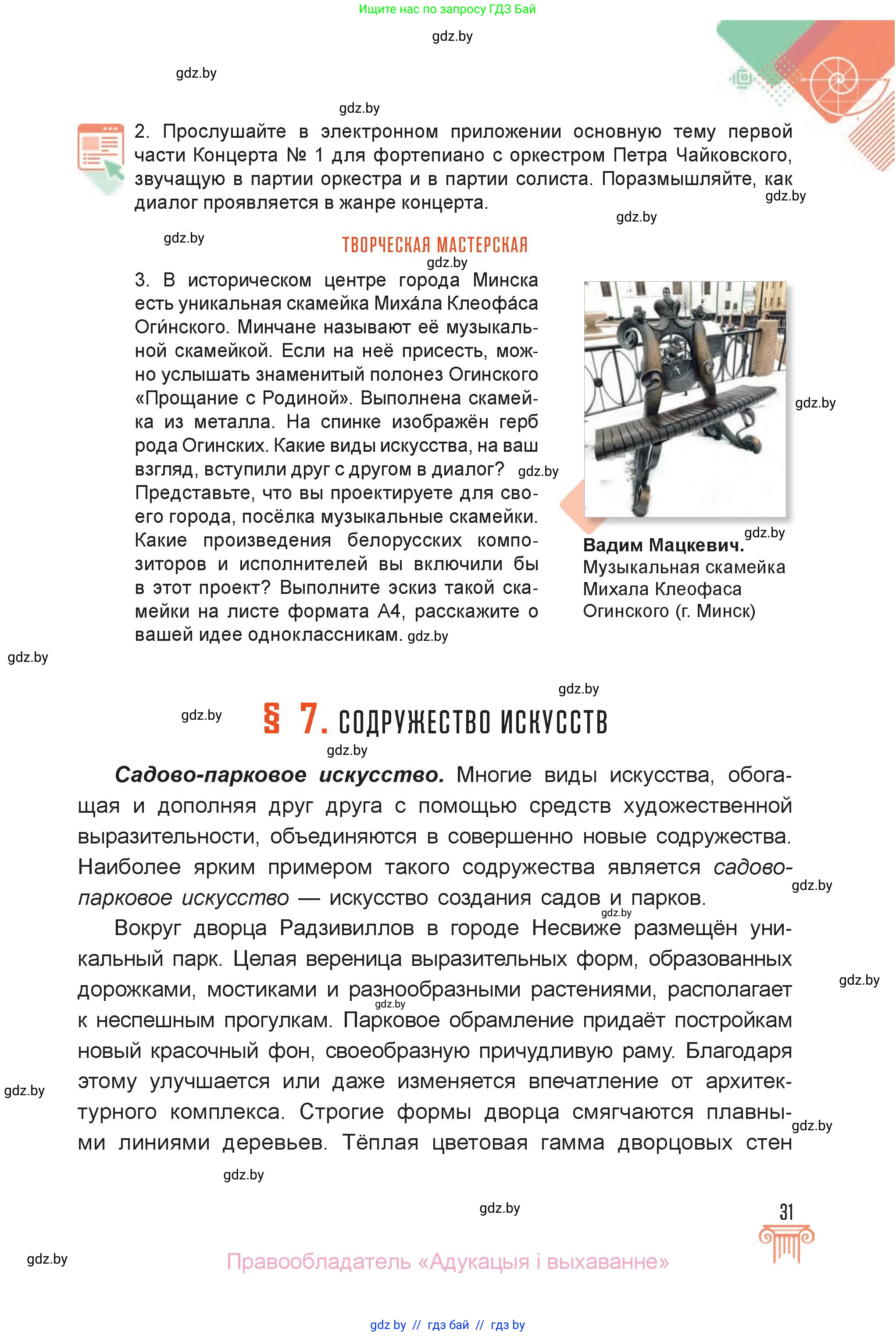 Искусство, 6 класс Учебник, авторы: Захарина Юлия Юрьевна, Колбышева Светлана Ивановна, Волонцевич Наталья Сергеевна, Грачёва Ольга Олеговна, Волк М А, Морунов А А, издательство Адукацыя i выхаванне, Минск, 2023, страница 31