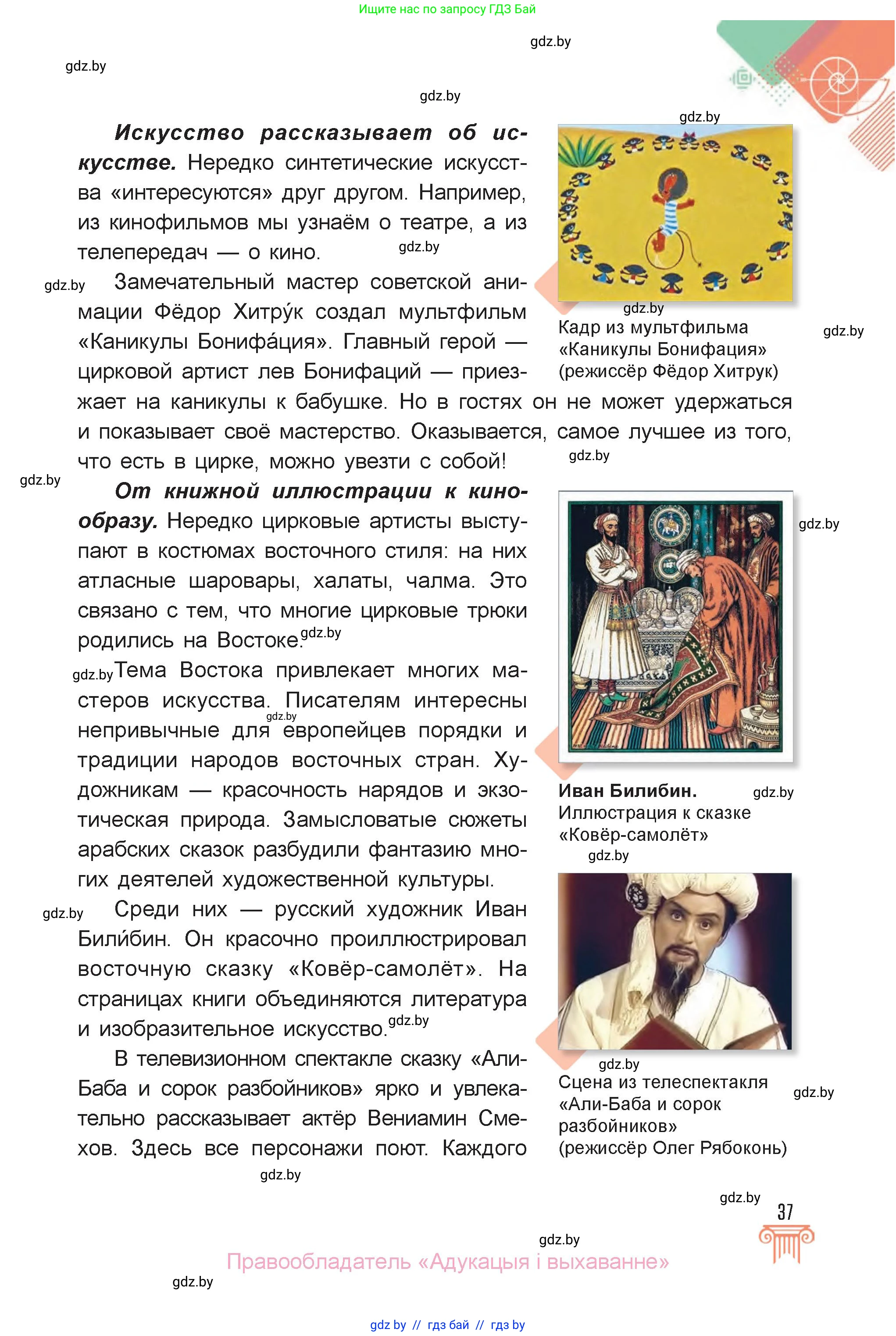 Искусство, 6 класс Учебник, авторы: Захарина Юлия Юрьевна, Колбышева Светлана Ивановна, Волонцевич Наталья Сергеевна, Грачёва Ольга Олеговна, Волк М А, Морунов А А, издательство Адукацыя i выхаванне, Минск, 2023, страница 37