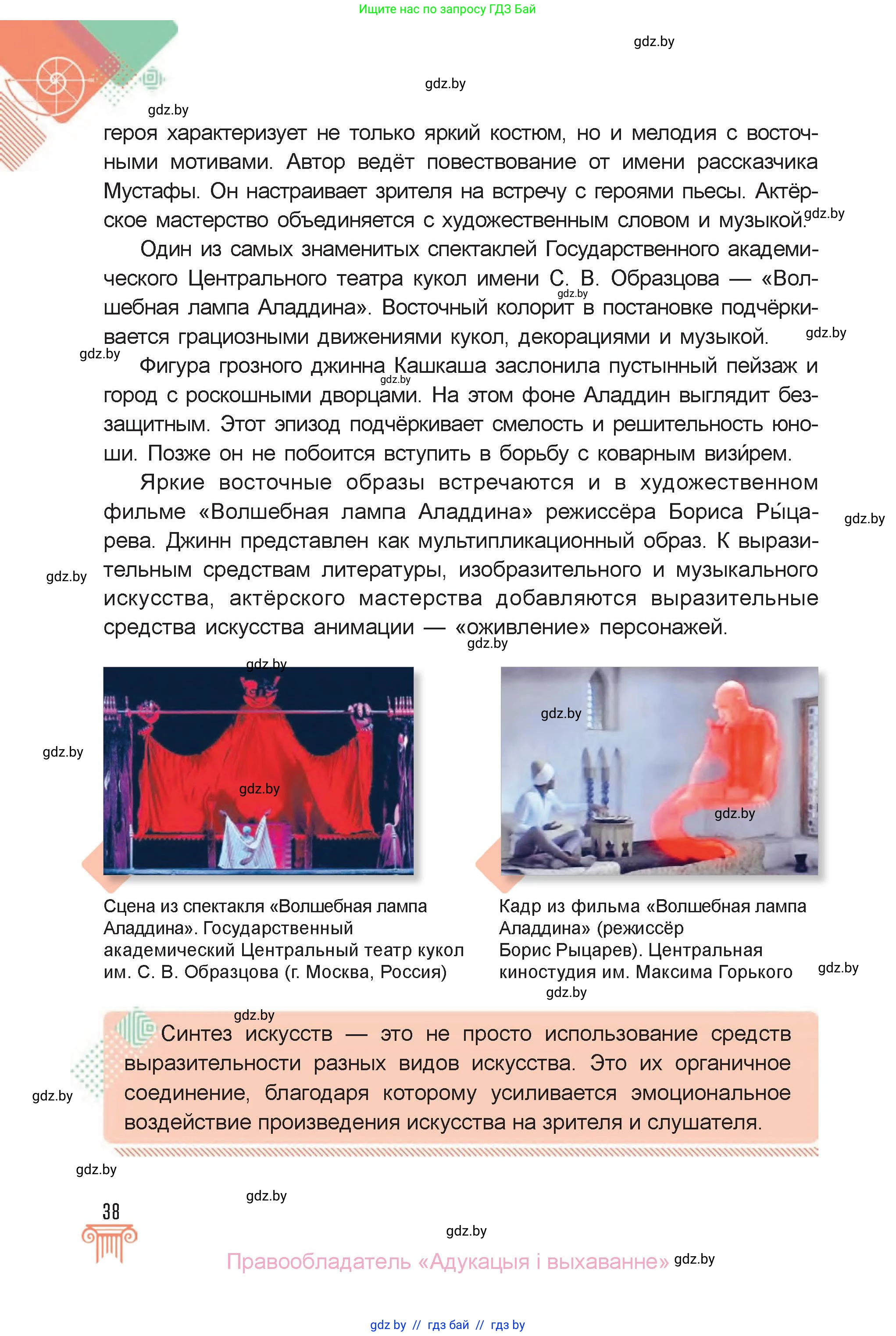 Искусство, 6 класс Учебник, авторы: Захарина Юлия Юрьевна, Колбышева Светлана Ивановна, Волонцевич Наталья Сергеевна, Грачёва Ольга Олеговна, Волк М А, Морунов А А, издательство Адукацыя i выхаванне, Минск, 2023, страница 38
