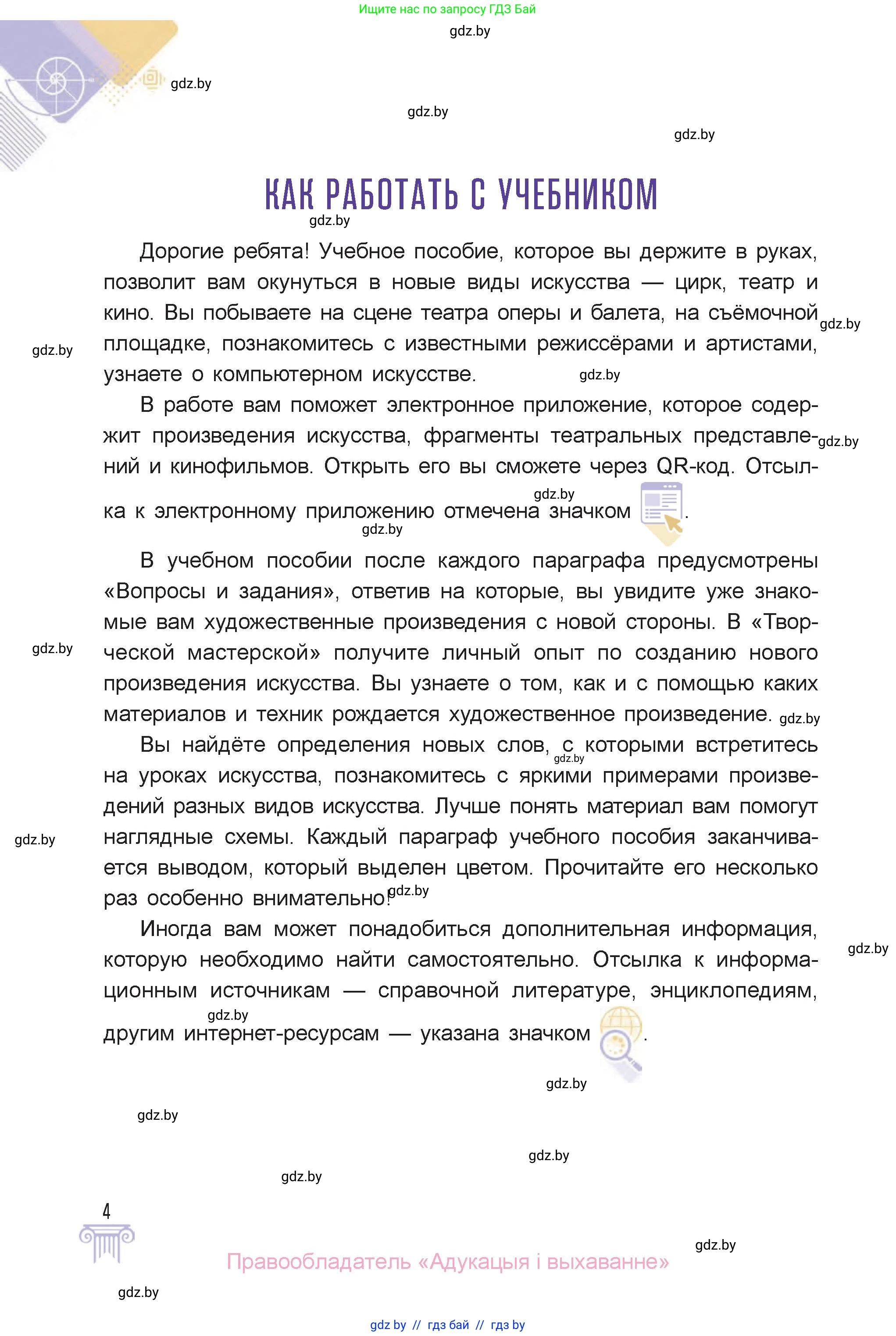Искусство, 6 класс Учебник, авторы: Захарина Юлия Юрьевна, Колбышева Светлана Ивановна, Волонцевич Наталья Сергеевна, Грачёва Ольга Олеговна, Волк М А, Морунов А А, издательство Адукацыя i выхаванне, Минск, 2023, страница 4