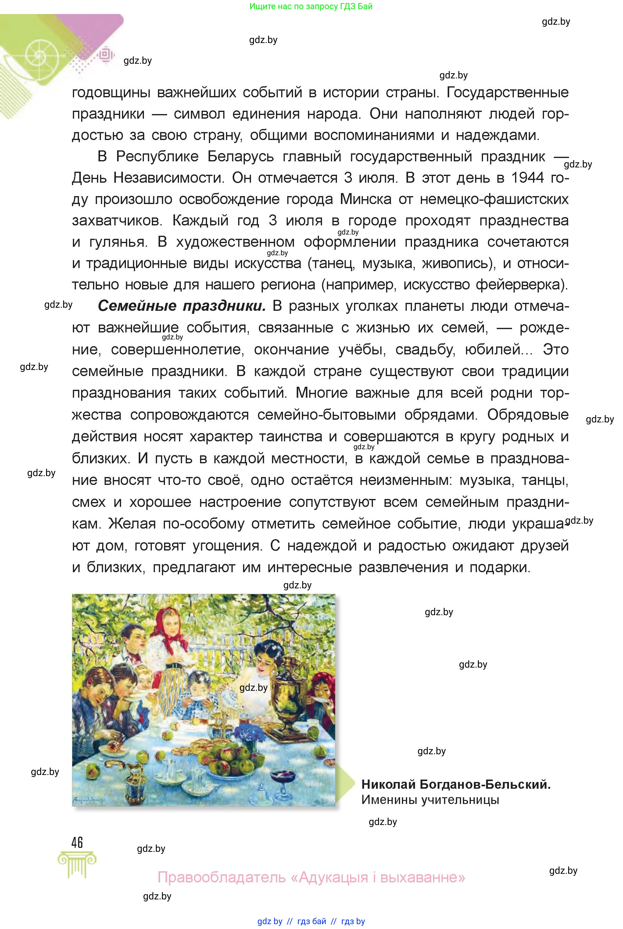 Искусство, 6 класс Учебник, авторы: Захарина Юлия Юрьевна, Колбышева Светлана Ивановна, Волонцевич Наталья Сергеевна, Грачёва Ольга Олеговна, Волк М А, Морунов А А, издательство Адукацыя i выхаванне, Минск, 2023, страница 46