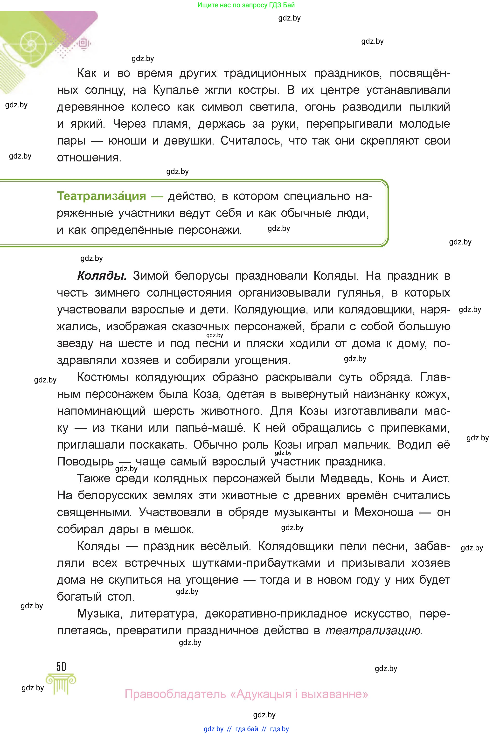 Искусство, 6 класс Учебник, авторы: Захарина Юлия Юрьевна, Колбышева Светлана Ивановна, Волонцевич Наталья Сергеевна, Грачёва Ольга Олеговна, Волк М А, Морунов А А, издательство Адукацыя i выхаванне, Минск, 2023, страница 50