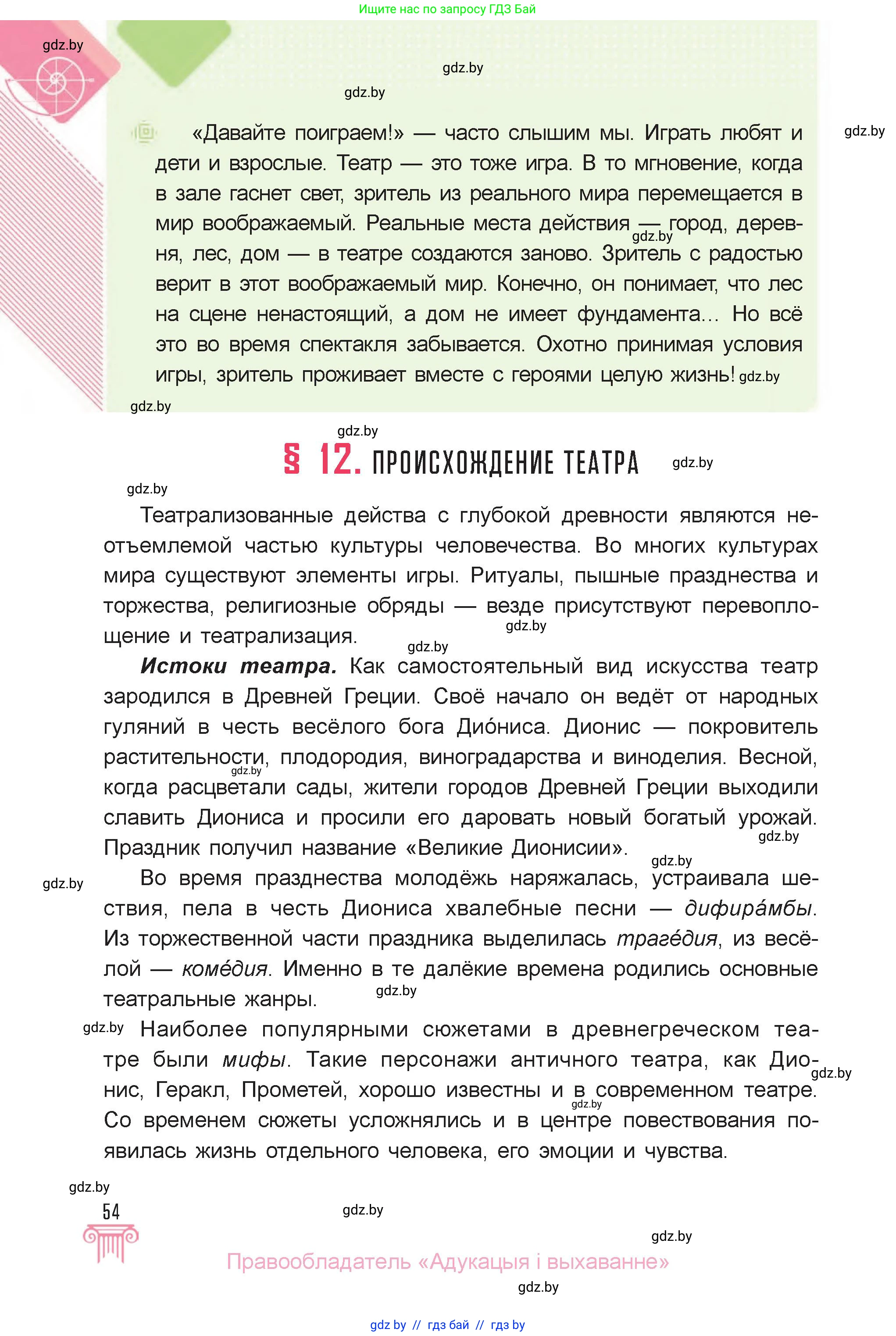 Искусство, 6 класс Учебник, авторы: Захарина Юлия Юрьевна, Колбышева Светлана Ивановна, Волонцевич Наталья Сергеевна, Грачёва Ольга Олеговна, Волк М А, Морунов А А, издательство Адукацыя i выхаванне, Минск, 2023, страница 54