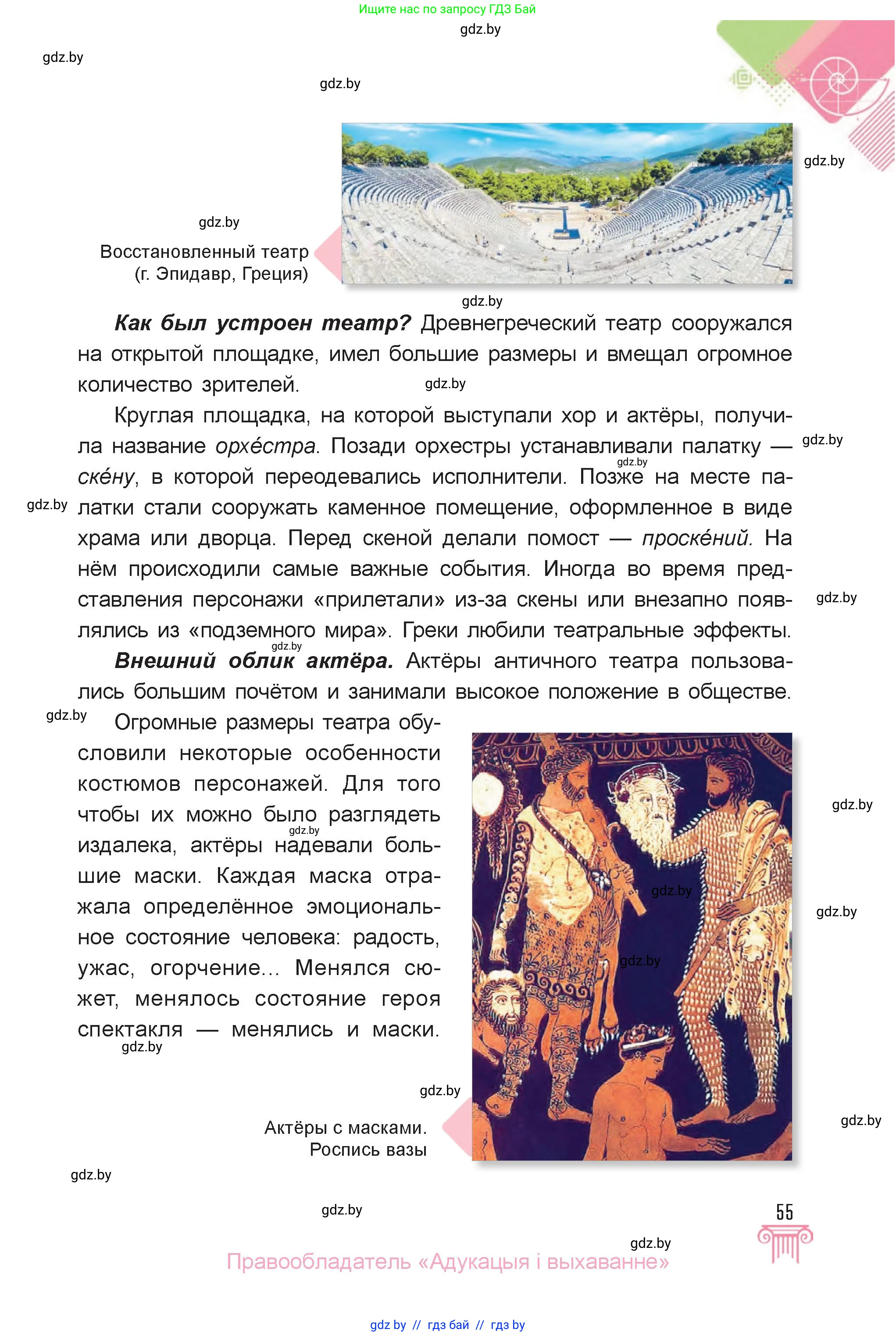 Искусство, 6 класс Учебник, авторы: Захарина Юлия Юрьевна, Колбышева Светлана Ивановна, Волонцевич Наталья Сергеевна, Грачёва Ольга Олеговна, Волк М А, Морунов А А, издательство Адукацыя i выхаванне, Минск, 2023, страница 55