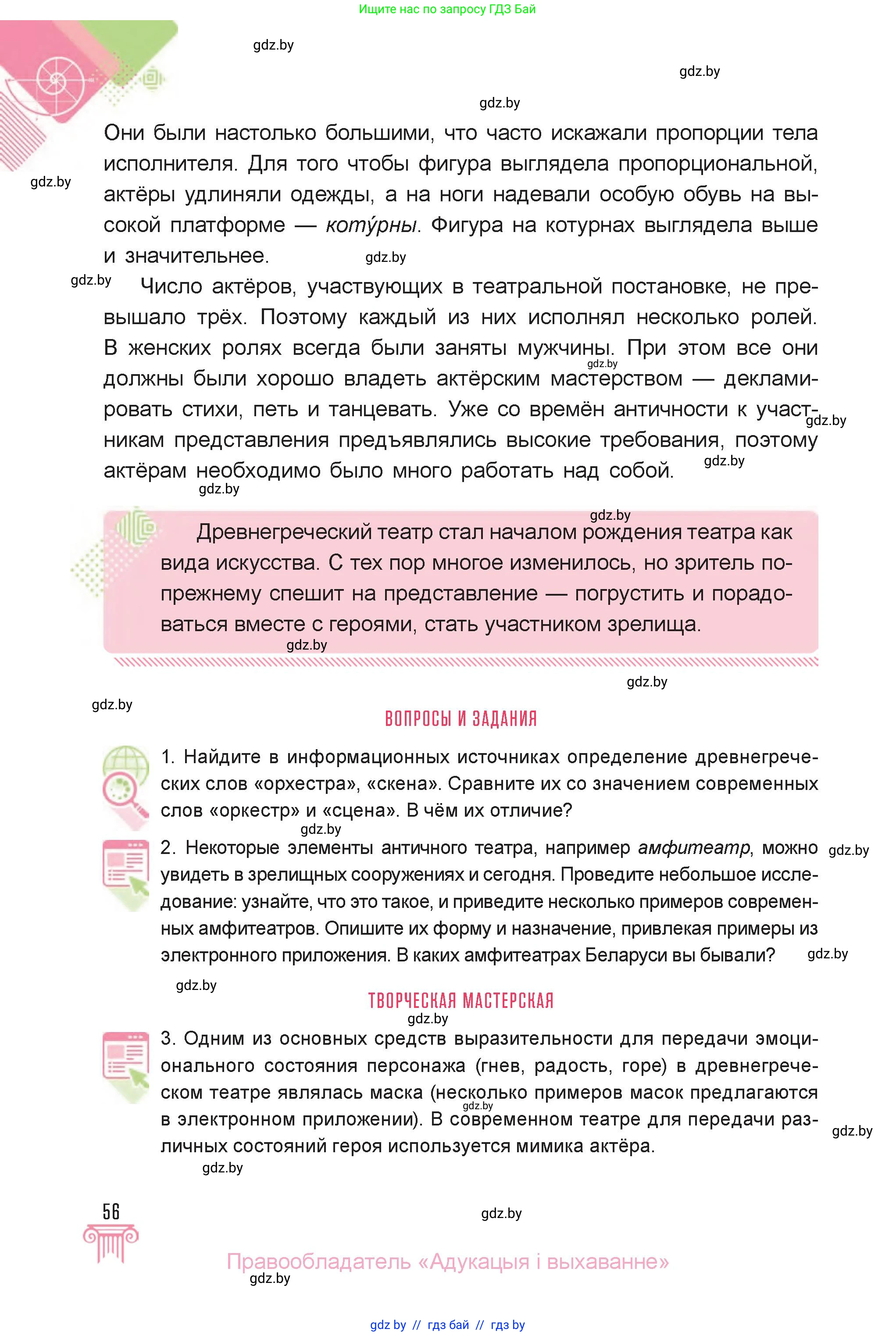 Искусство, 6 класс Учебник, авторы: Захарина Юлия Юрьевна, Колбышева Светлана Ивановна, Волонцевич Наталья Сергеевна, Грачёва Ольга Олеговна, Волк М А, Морунов А А, издательство Адукацыя i выхаванне, Минск, 2023, страница 56