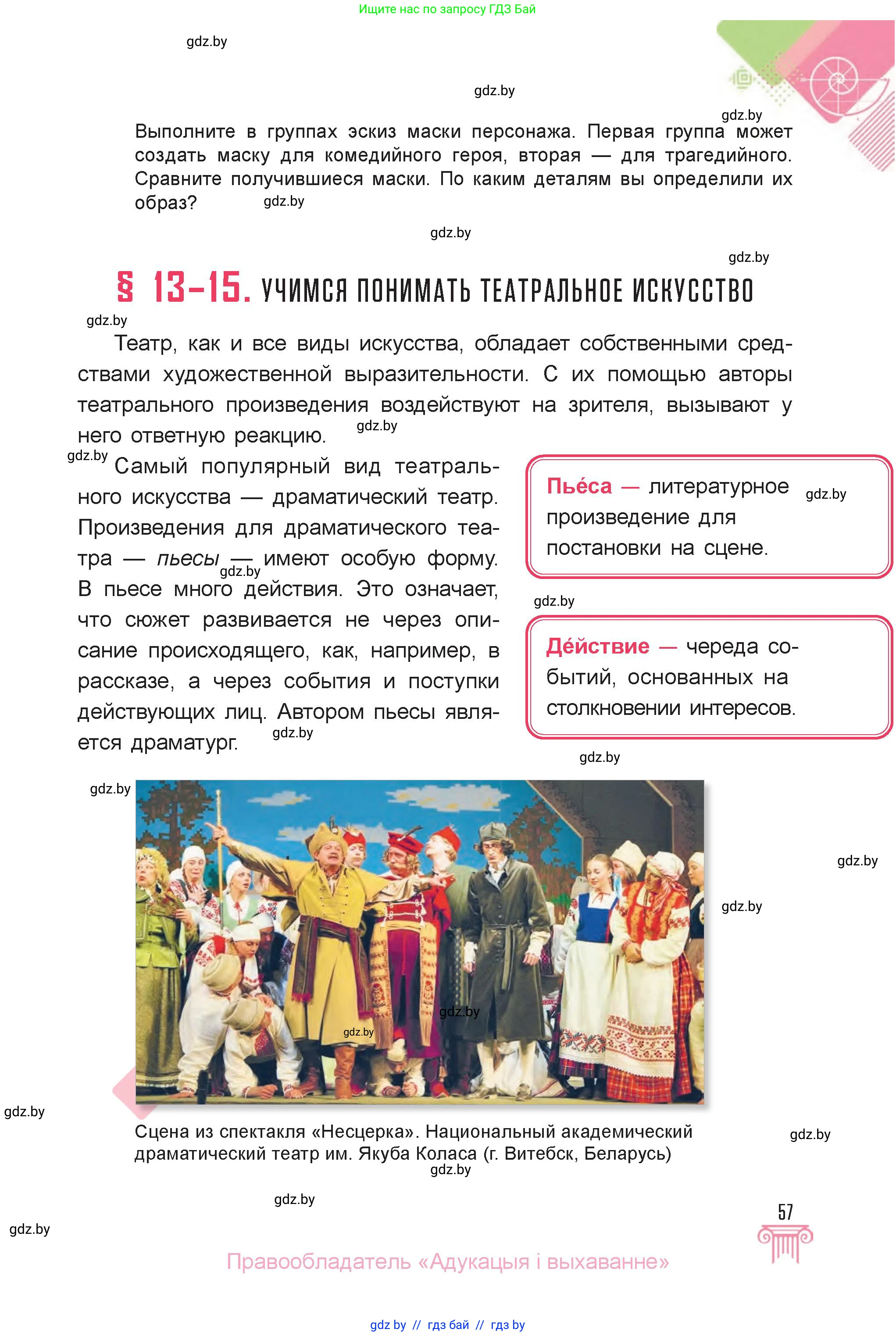 Искусство, 6 класс Учебник, авторы: Захарина Юлия Юрьевна, Колбышева Светлана Ивановна, Волонцевич Наталья Сергеевна, Грачёва Ольга Олеговна, Волк М А, Морунов А А, издательство Адукацыя i выхаванне, Минск, 2023, страница 57