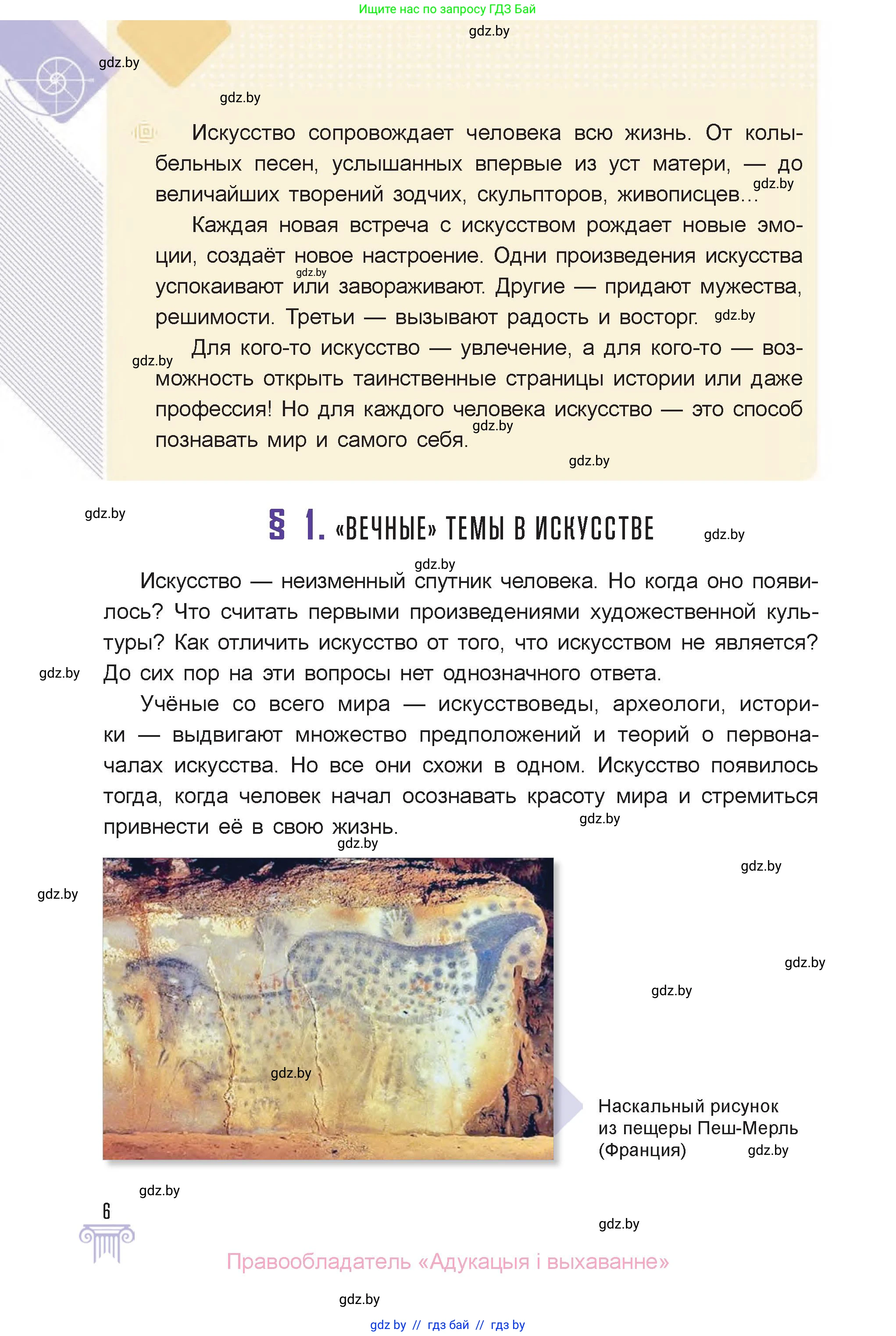Искусство, 6 класс Учебник, авторы: Захарина Юлия Юрьевна, Колбышева Светлана Ивановна, Волонцевич Наталья Сергеевна, Грачёва Ольга Олеговна, Волк М А, Морунов А А, издательство Адукацыя i выхаванне, Минск, 2023, страница 6