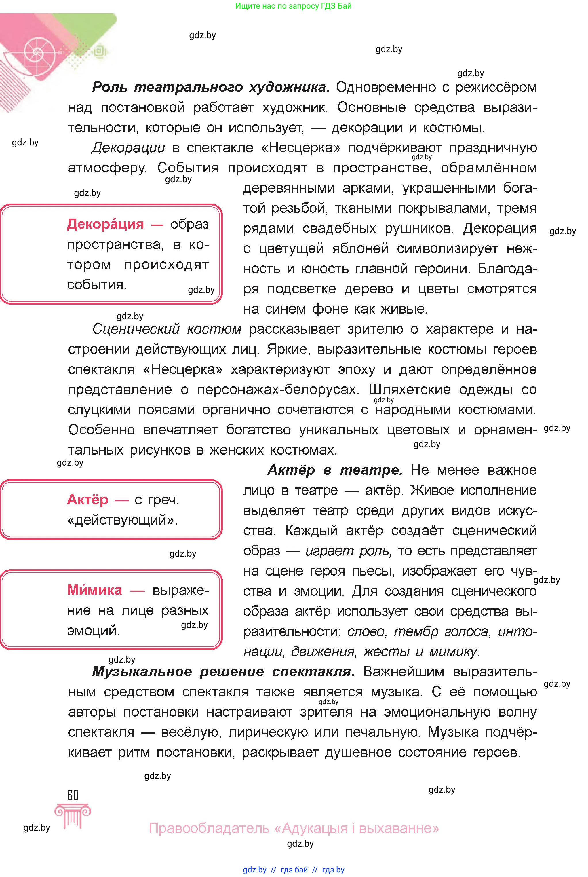 Искусство, 6 класс Учебник, авторы: Захарина Юлия Юрьевна, Колбышева Светлана Ивановна, Волонцевич Наталья Сергеевна, Грачёва Ольга Олеговна, Волк М А, Морунов А А, издательство Адукацыя i выхаванне, Минск, 2023, страница 60