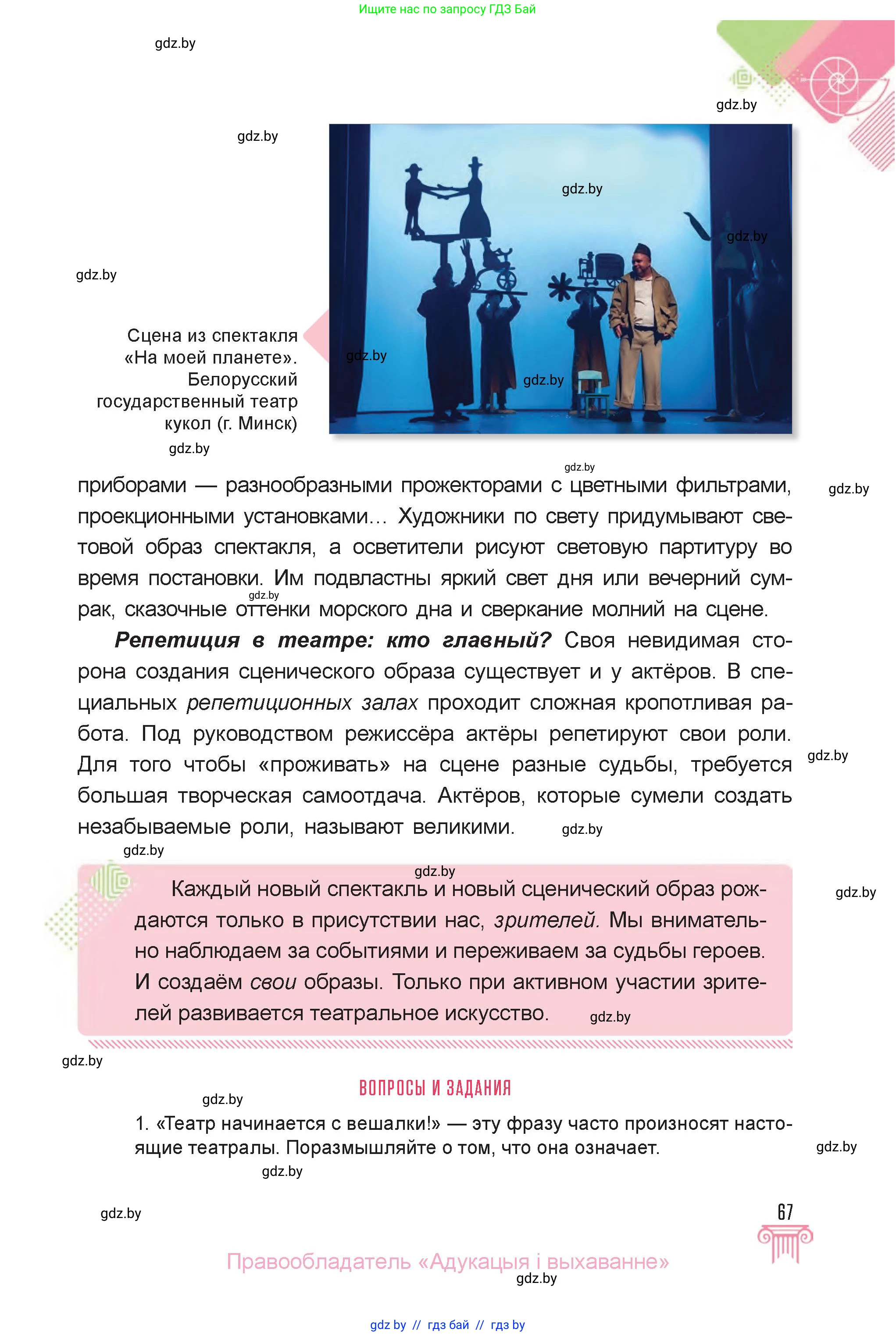 Искусство, 6 класс Учебник, авторы: Захарина Юлия Юрьевна, Колбышева Светлана Ивановна, Волонцевич Наталья Сергеевна, Грачёва Ольга Олеговна, Волк М А, Морунов А А, издательство Адукацыя i выхаванне, Минск, 2023, страница 67