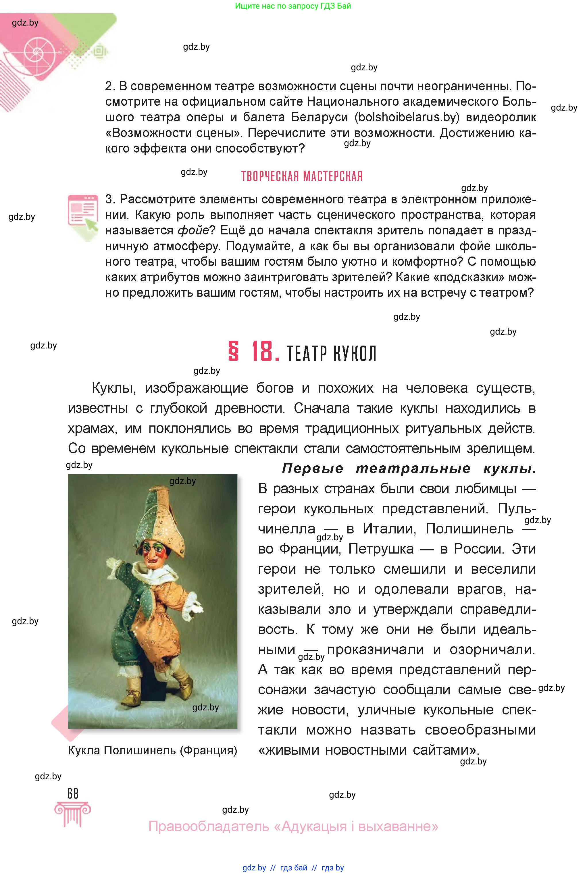 Искусство, 6 класс Учебник, авторы: Захарина Юлия Юрьевна, Колбышева Светлана Ивановна, Волонцевич Наталья Сергеевна, Грачёва Ольга Олеговна, Волк М А, Морунов А А, издательство Адукацыя i выхаванне, Минск, 2023, страница 68