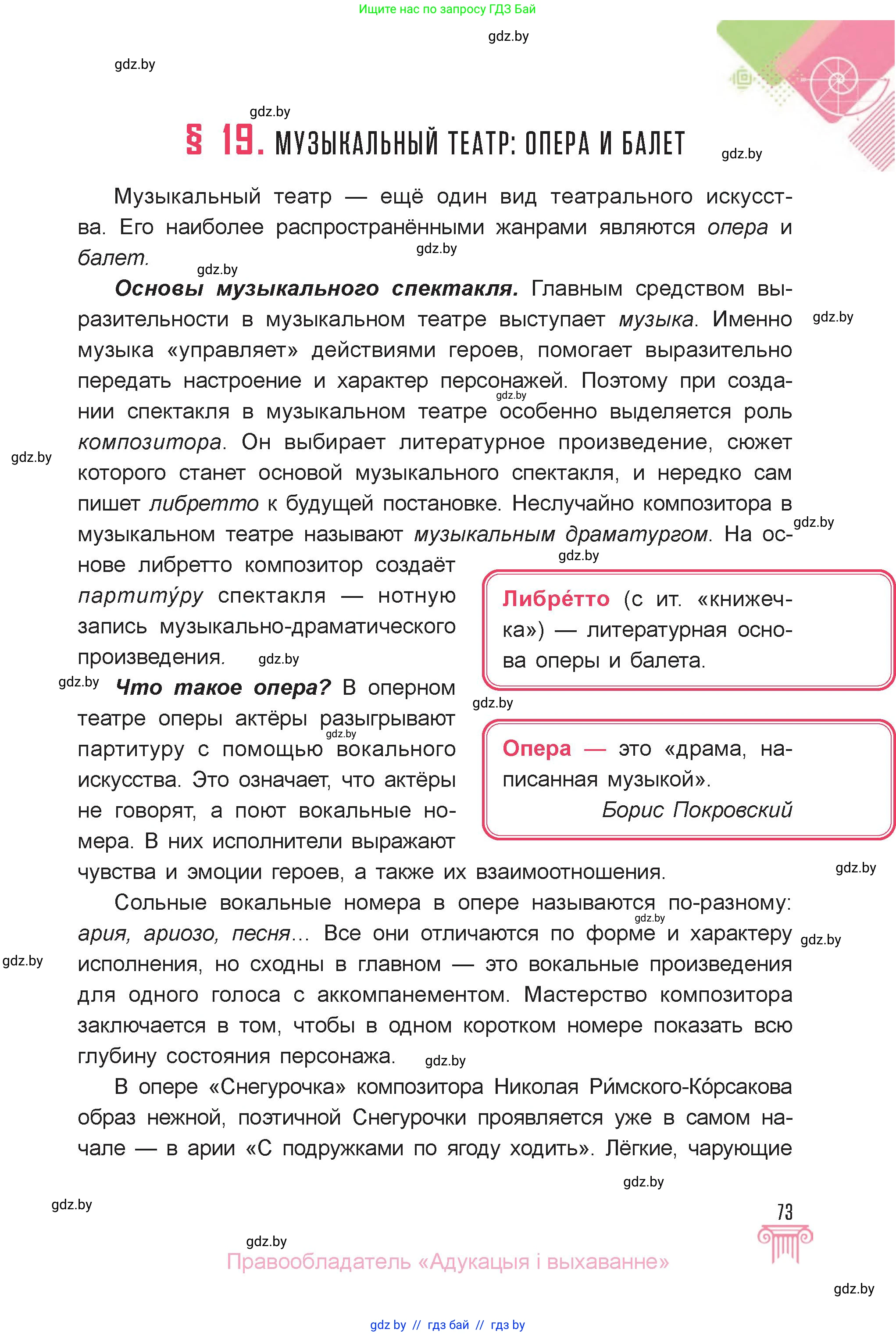 Искусство, 6 класс Учебник, авторы: Захарина Юлия Юрьевна, Колбышева Светлана Ивановна, Волонцевич Наталья Сергеевна, Грачёва Ольга Олеговна, Волк М А, Морунов А А, издательство Адукацыя i выхаванне, Минск, 2023, страница 73