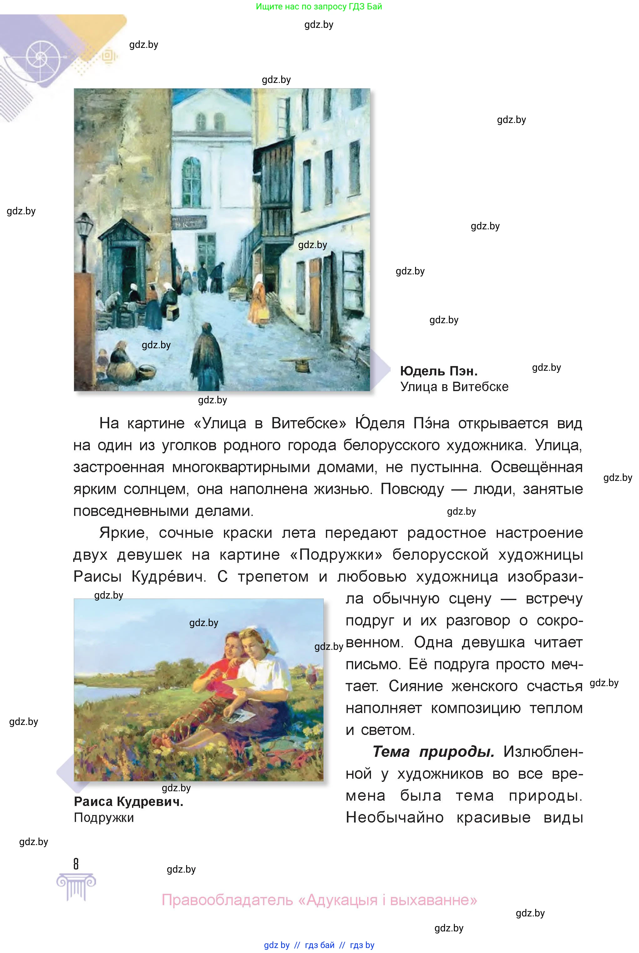 Искусство, 6 класс Учебник, авторы: Захарина Юлия Юрьевна, Колбышева Светлана Ивановна, Волонцевич Наталья Сергеевна, Грачёва Ольга Олеговна, Волк М А, Морунов А А, издательство Адукацыя i выхаванне, Минск, 2023, страница 8