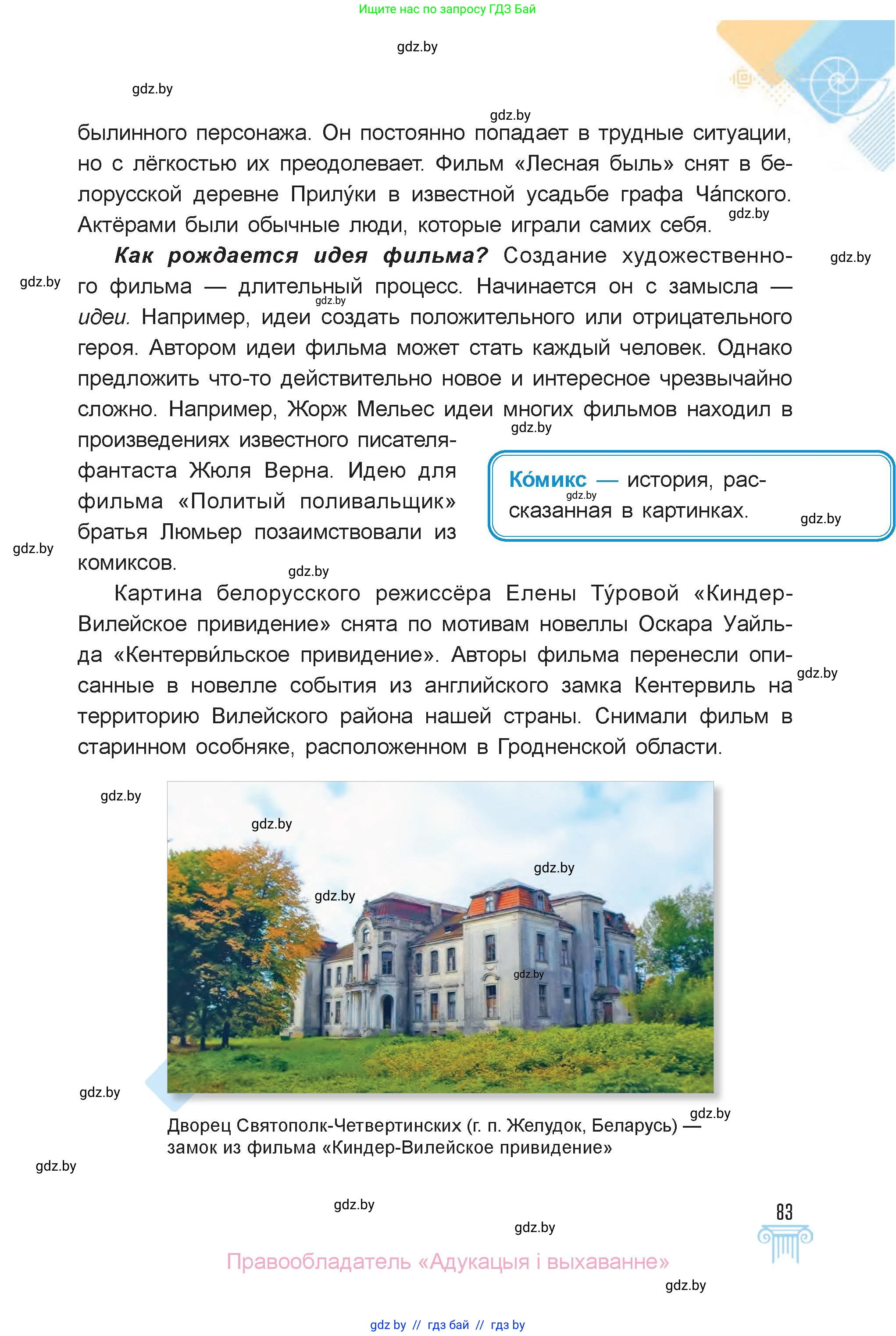 Искусство, 6 класс Учебник, авторы: Захарина Юлия Юрьевна, Колбышева Светлана Ивановна, Волонцевич Наталья Сергеевна, Грачёва Ольга Олеговна, Волк М А, Морунов А А, издательство Адукацыя i выхаванне, Минск, 2023, страница 83