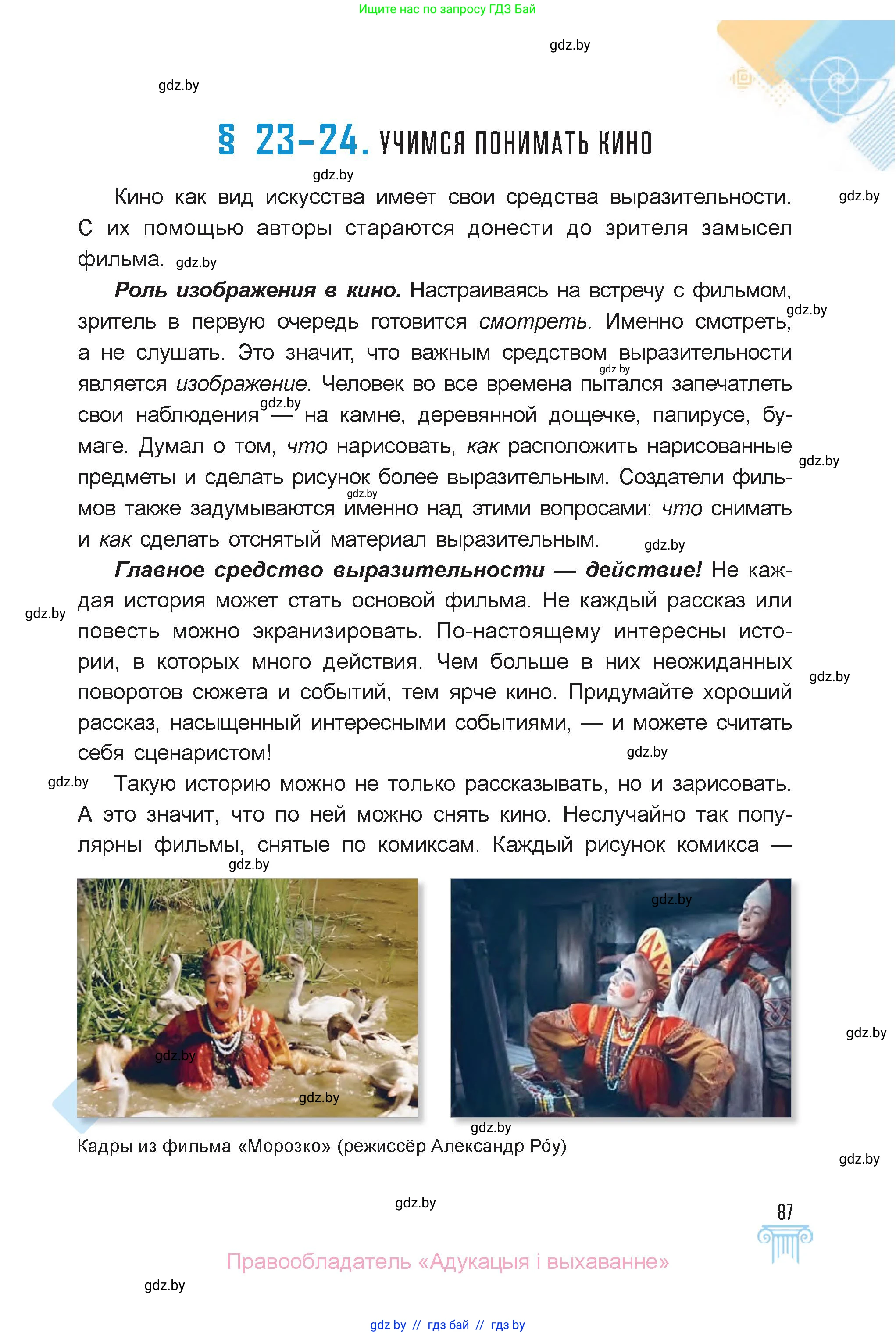 Искусство, 6 класс Учебник, авторы: Захарина Юлия Юрьевна, Колбышева Светлана Ивановна, Волонцевич Наталья Сергеевна, Грачёва Ольга Олеговна, Волк М А, Морунов А А, издательство Адукацыя i выхаванне, Минск, 2023, страница 87