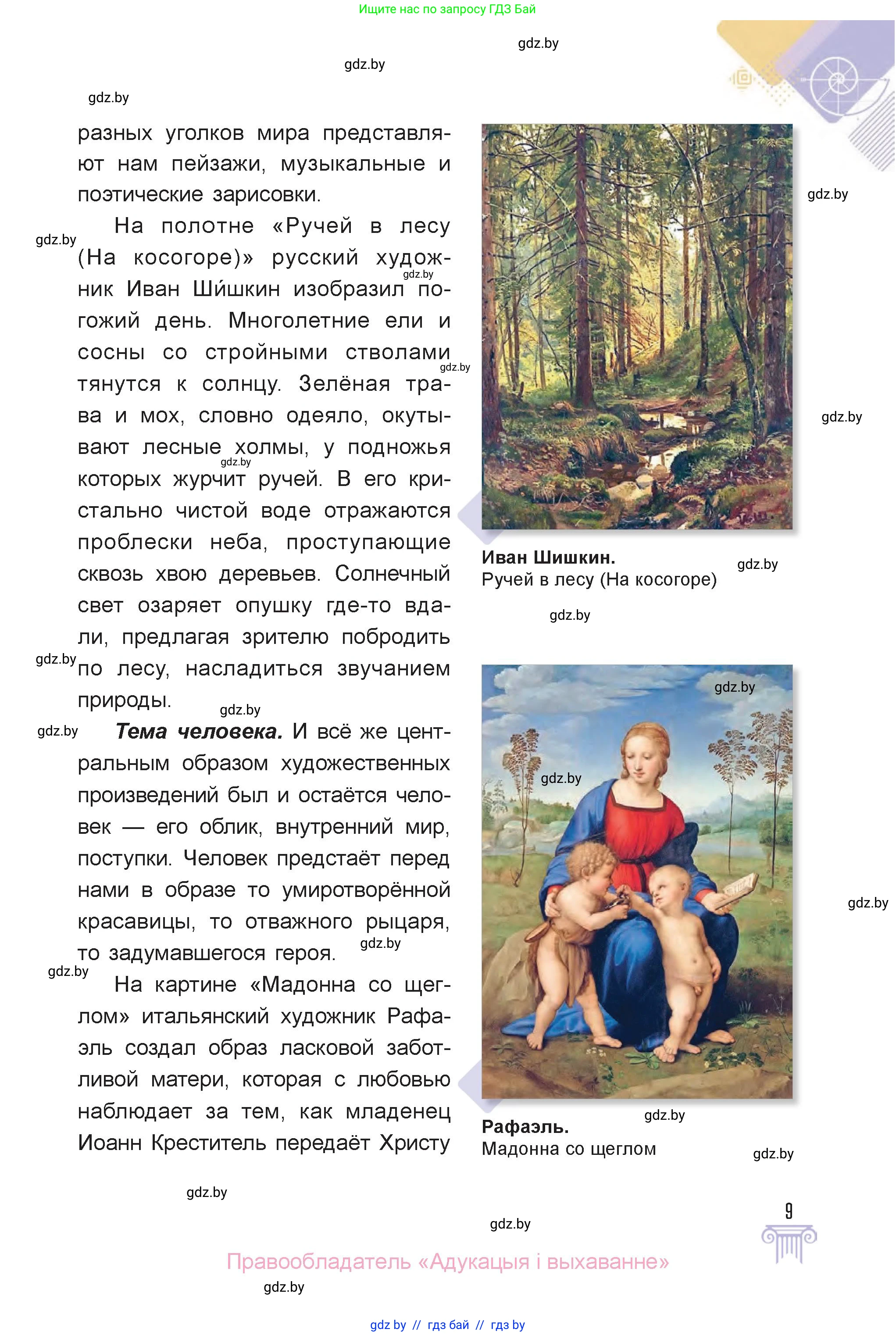 Искусство, 6 класс Учебник, авторы: Захарина Юлия Юрьевна, Колбышева Светлана Ивановна, Волонцевич Наталья Сергеевна, Грачёва Ольга Олеговна, Волк М А, Морунов А А, издательство Адукацыя i выхаванне, Минск, 2023, страница 9