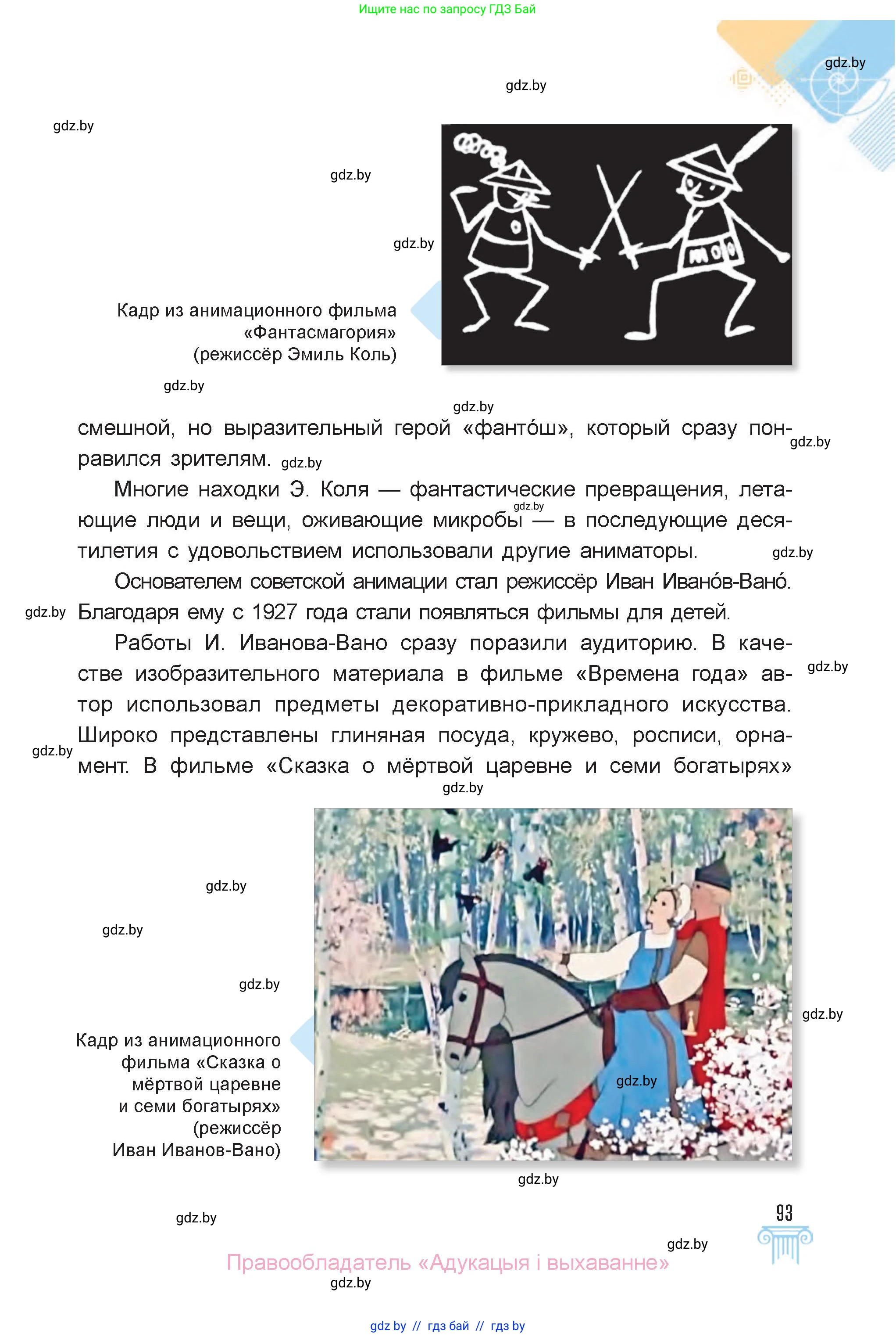 Искусство, 6 класс Учебник, авторы: Захарина Юлия Юрьевна, Колбышева Светлана Ивановна, Волонцевич Наталья Сергеевна, Грачёва Ольга Олеговна, Волк М А, Морунов А А, издательство Адукацыя i выхаванне, Минск, 2023, страница 93