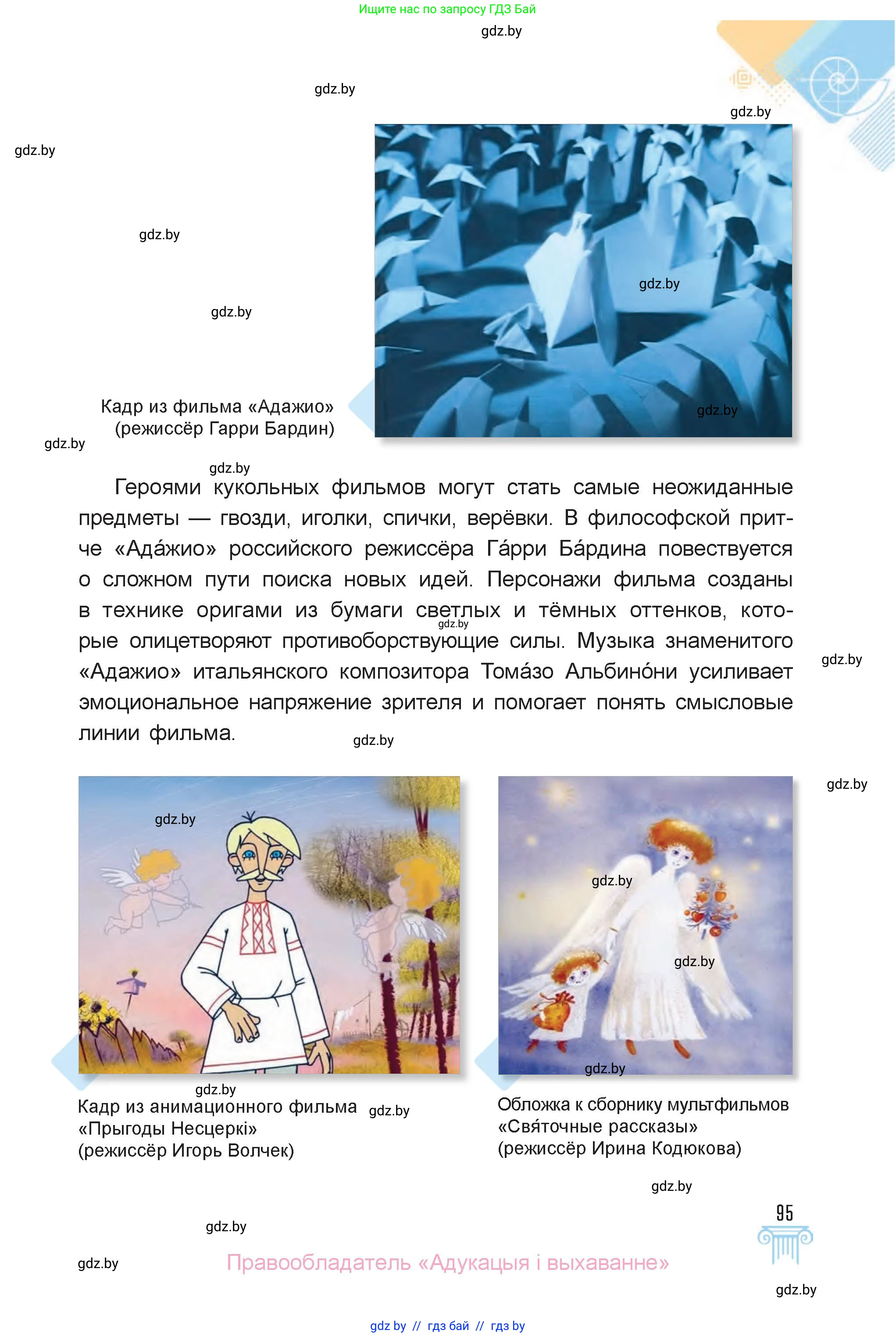 Искусство, 6 класс Учебник, авторы: Захарина Юлия Юрьевна, Колбышева Светлана Ивановна, Волонцевич Наталья Сергеевна, Грачёва Ольга Олеговна, Волк М А, Морунов А А, издательство Адукацыя i выхаванне, Минск, 2023, страница 95