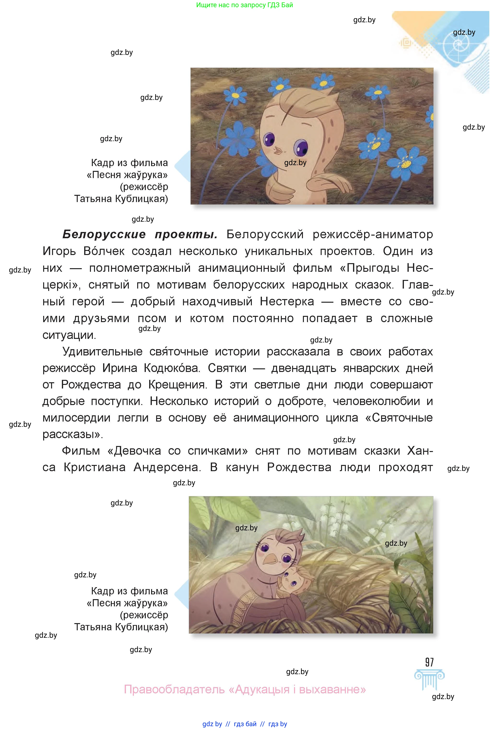 Искусство, 6 класс Учебник, авторы: Захарина Юлия Юрьевна, Колбышева Светлана Ивановна, Волонцевич Наталья Сергеевна, Грачёва Ольга Олеговна, Волк М А, Морунов А А, издательство Адукацыя i выхаванне, Минск, 2023, страница 97