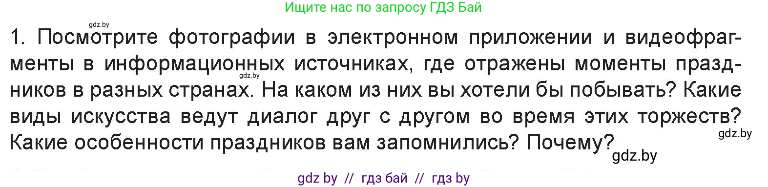 Искусство, 6 класс Учебник, авторы: Захарина Юлия Юрьевна, Колбышева Светлана Ивановна, Волонцевич Наталья Сергеевна, Грачёва Ольга Олеговна, Волк М А, Морунов А А, издательство Адукацыя i выхаванне, Минск, 2023, страница 47, номер 1, Условие