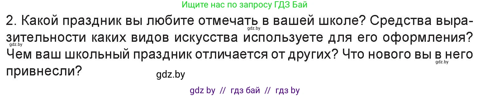Искусство, 6 класс Учебник, авторы: Захарина Юлия Юрьевна, Колбышева Светлана Ивановна, Волонцевич Наталья Сергеевна, Грачёва Ольга Олеговна, Волк М А, Морунов А А, издательство Адукацыя i выхаванне, Минск, 2023, страница 47, номер 2, Условие