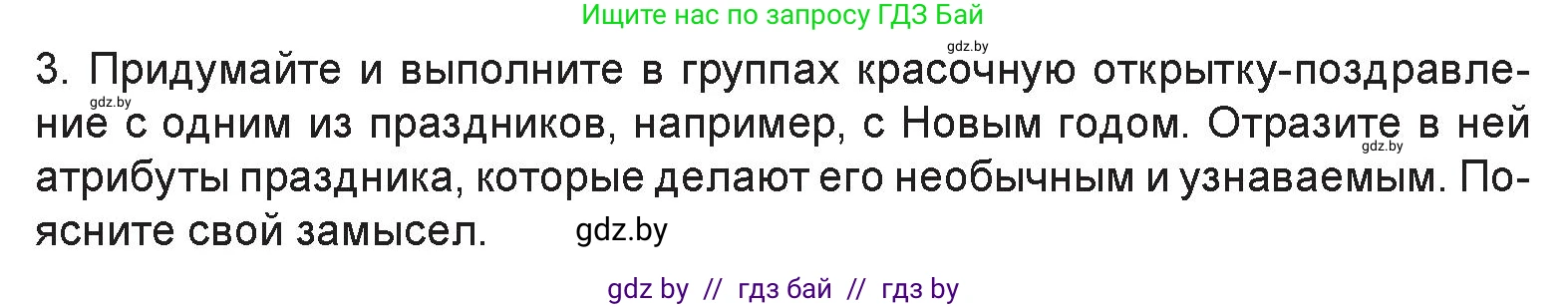 Искусство, 6 класс Учебник, авторы: Захарина Юлия Юрьевна, Колбышева Светлана Ивановна, Волонцевич Наталья Сергеевна, Грачёва Ольга Олеговна, Волк М А, Морунов А А, издательство Адукацыя i выхаванне, Минск, 2023, страница 47, Условие