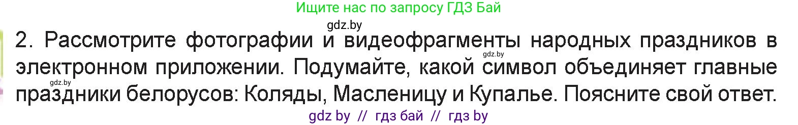 Искусство, 6 класс Учебник, авторы: Захарина Юлия Юрьевна, Колбышева Светлана Ивановна, Волонцевич Наталья Сергеевна, Грачёва Ольга Олеговна, Волк М А, Морунов А А, издательство Адукацыя i выхаванне, Минск, 2023, страница 52, номер 2, Условие
