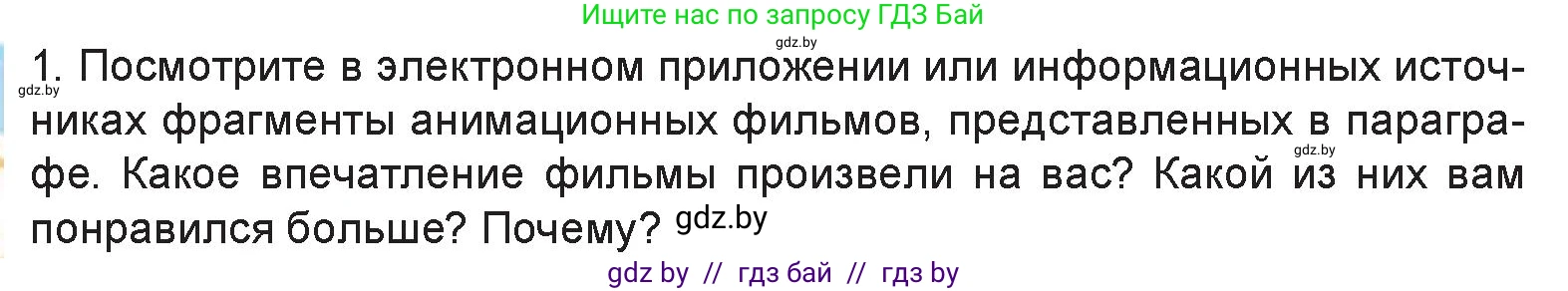 Искусство, 6 класс Учебник, авторы: Захарина Юлия Юрьевна, Колбышева Светлана Ивановна, Волонцевич Наталья Сергеевна, Грачёва Ольга Олеговна, Волк М А, Морунов А А, издательство Адукацыя i выхаванне, Минск, 2023, страница 96, номер 1, Условие