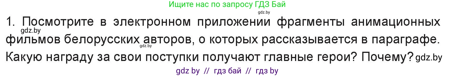Искусство, 6 класс Учебник, авторы: Захарина Юлия Юрьевна, Колбышева Светлана Ивановна, Волонцевич Наталья Сергеевна, Грачёва Ольга Олеговна, Волк М А, Морунов А А, издательство Адукацыя i выхаванне, Минск, 2023, страница 99, номер 1, Условие