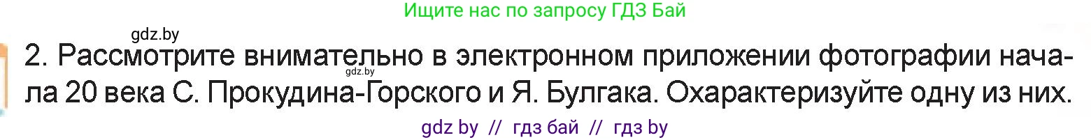 Искусство, 6 класс Учебник, авторы: Захарина Юлия Юрьевна, Колбышева Светлана Ивановна, Волонцевич Наталья Сергеевна, Грачёва Ольга Олеговна, Волк М А, Морунов А А, издательство Адукацыя i выхаванне, Минск, 2023, страница 107, номер 2, Условие