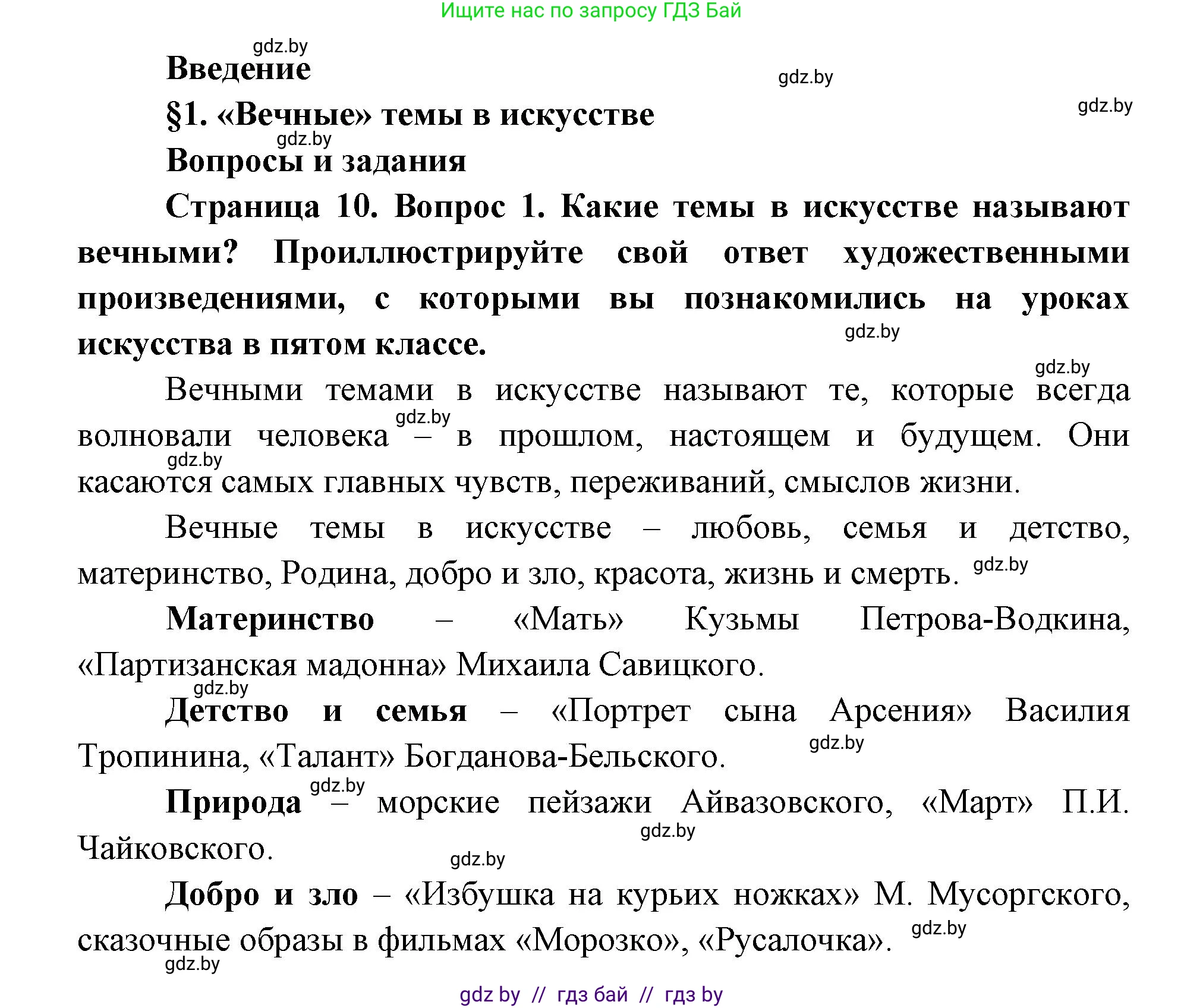 Искусство, 6 класс Учебник, авторы: Захарина Юлия Юрьевна, Колбышева Светлана Ивановна, Волонцевич Наталья Сергеевна, Грачёва Ольга Олеговна, Волк М А, Морунов А А, издательство Адукацыя i выхаванне, Минск, 2023, страница 10, номер 1, Решение