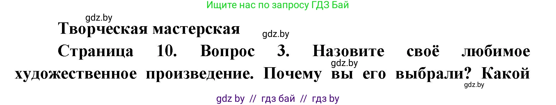 Искусство, 6 класс Учебник, авторы: Захарина Юлия Юрьевна, Колбышева Светлана Ивановна, Волонцевич Наталья Сергеевна, Грачёва Ольга Олеговна, Волк М А, Морунов А А, издательство Адукацыя i выхаванне, Минск, 2023, страница 10, Решение