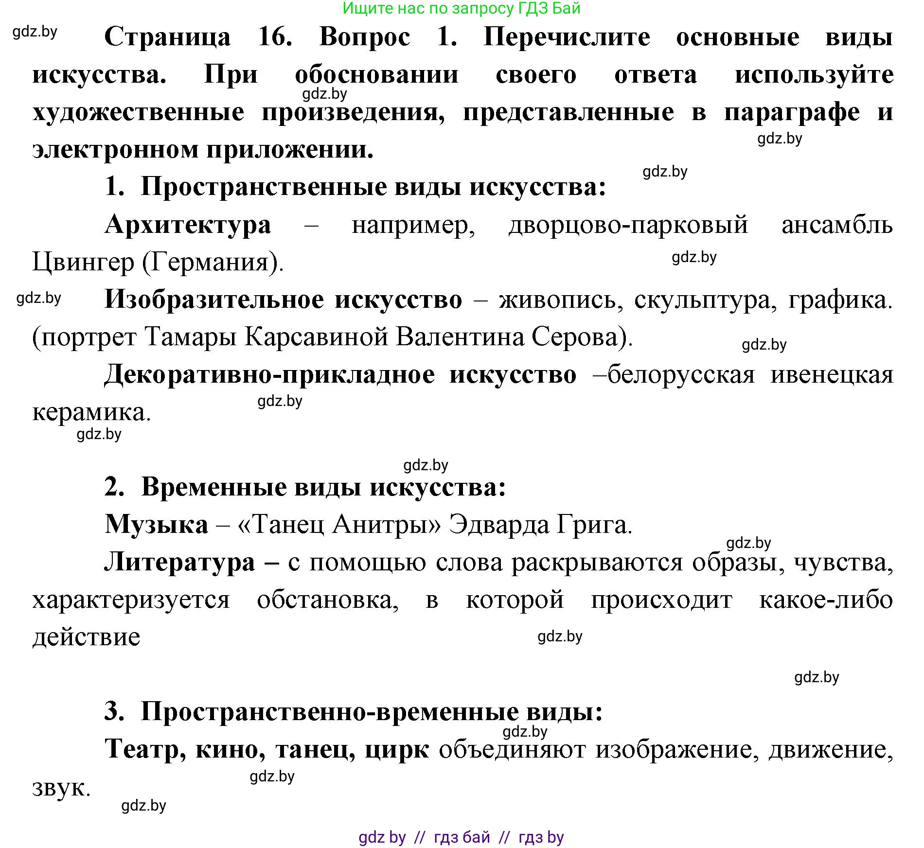 Искусство, 6 класс Учебник, авторы: Захарина Юлия Юрьевна, Колбышева Светлана Ивановна, Волонцевич Наталья Сергеевна, Грачёва Ольга Олеговна, Волк М А, Морунов А А, издательство Адукацыя i выхаванне, Минск, 2023, страница 16, номер 1, Решение