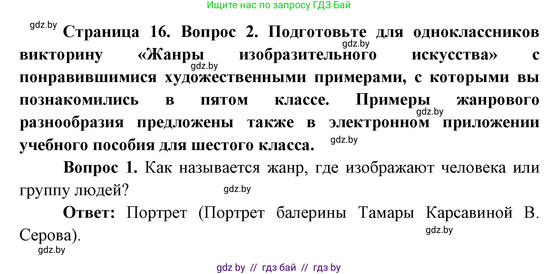 Искусство, 6 класс Учебник, авторы: Захарина Юлия Юрьевна, Колбышева Светлана Ивановна, Волонцевич Наталья Сергеевна, Грачёва Ольга Олеговна, Волк М А, Морунов А А, издательство Адукацыя i выхаванне, Минск, 2023, страница 16, номер 2, Решение