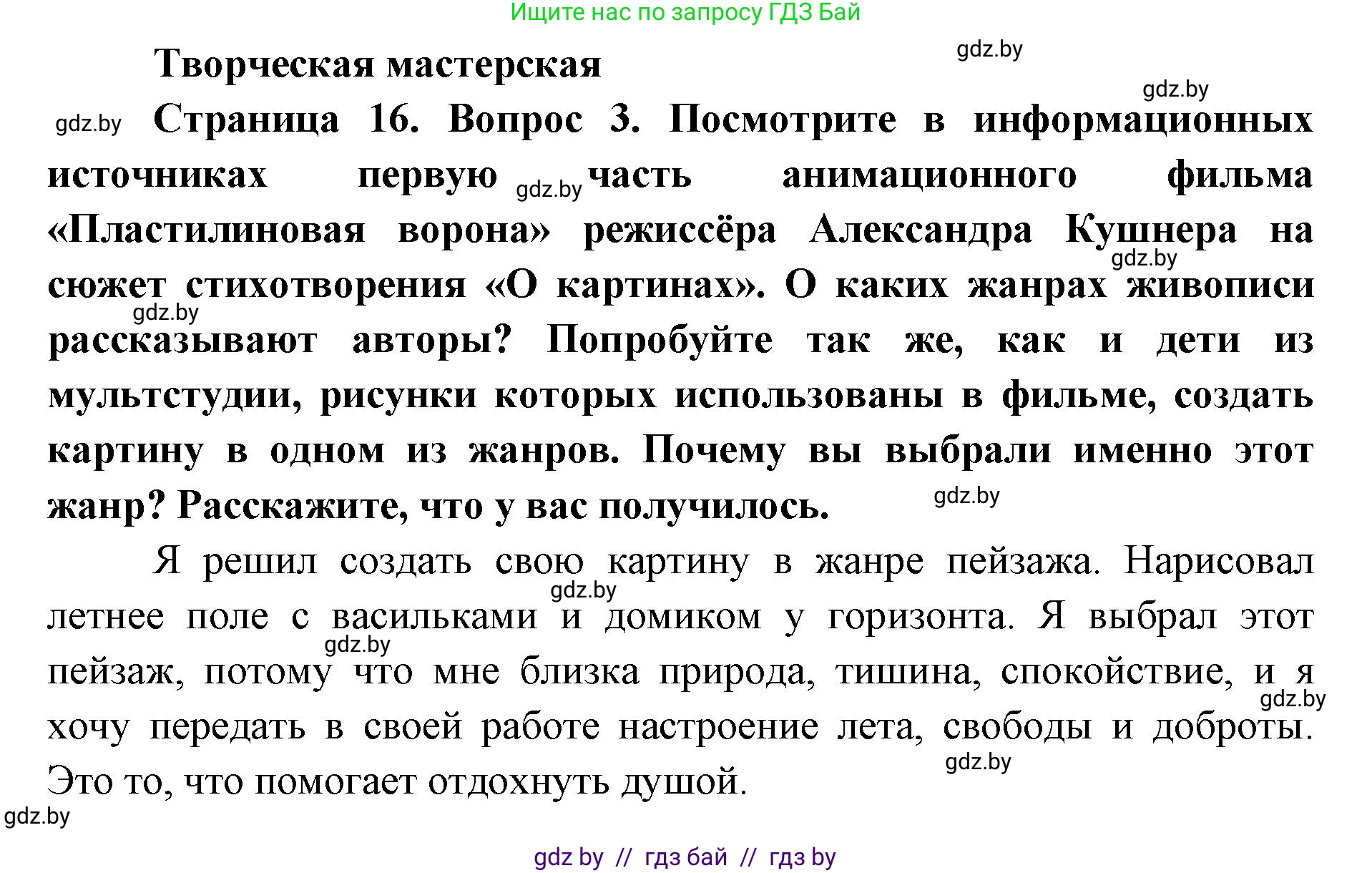 Искусство, 6 класс Учебник, авторы: Захарина Юлия Юрьевна, Колбышева Светлана Ивановна, Волонцевич Наталья Сергеевна, Грачёва Ольга Олеговна, Волк М А, Морунов А А, издательство Адукацыя i выхаванне, Минск, 2023, страница 16, Решение