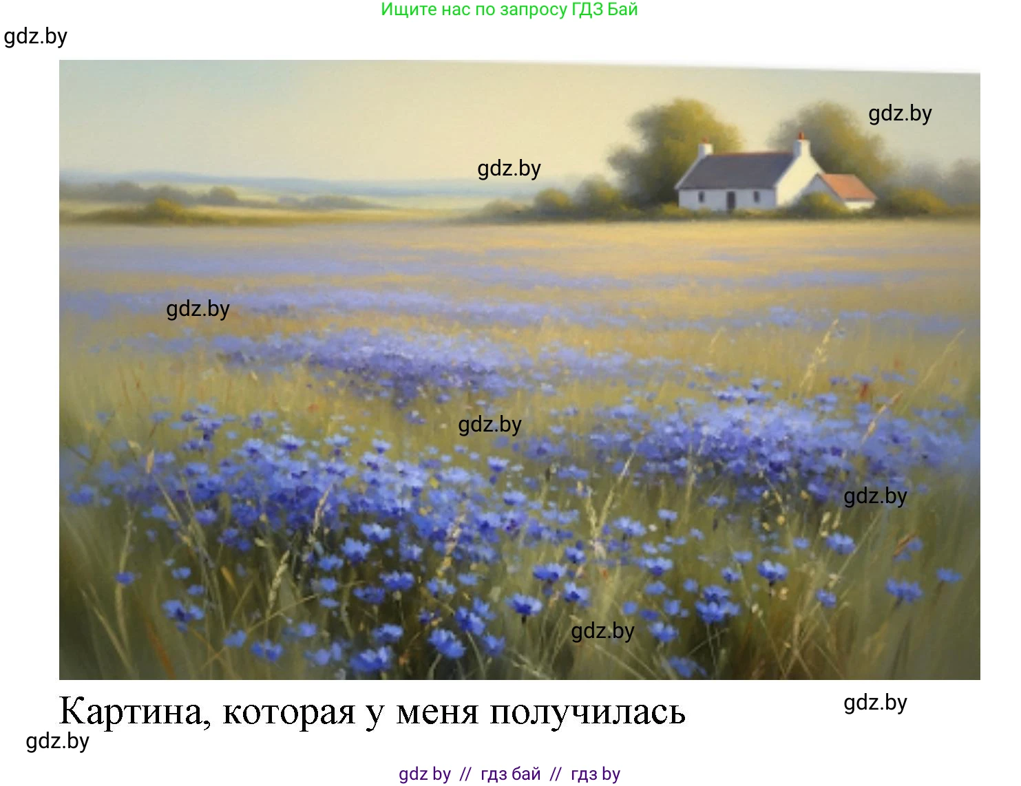 Искусство, 6 класс Учебник, авторы: Захарина Юлия Юрьевна, Колбышева Светлана Ивановна, Волонцевич Наталья Сергеевна, Грачёва Ольга Олеговна, Волк М А, Морунов А А, издательство Адукацыя i выхаванне, Минск, 2023, страница 16, Решение (продолжение 2)