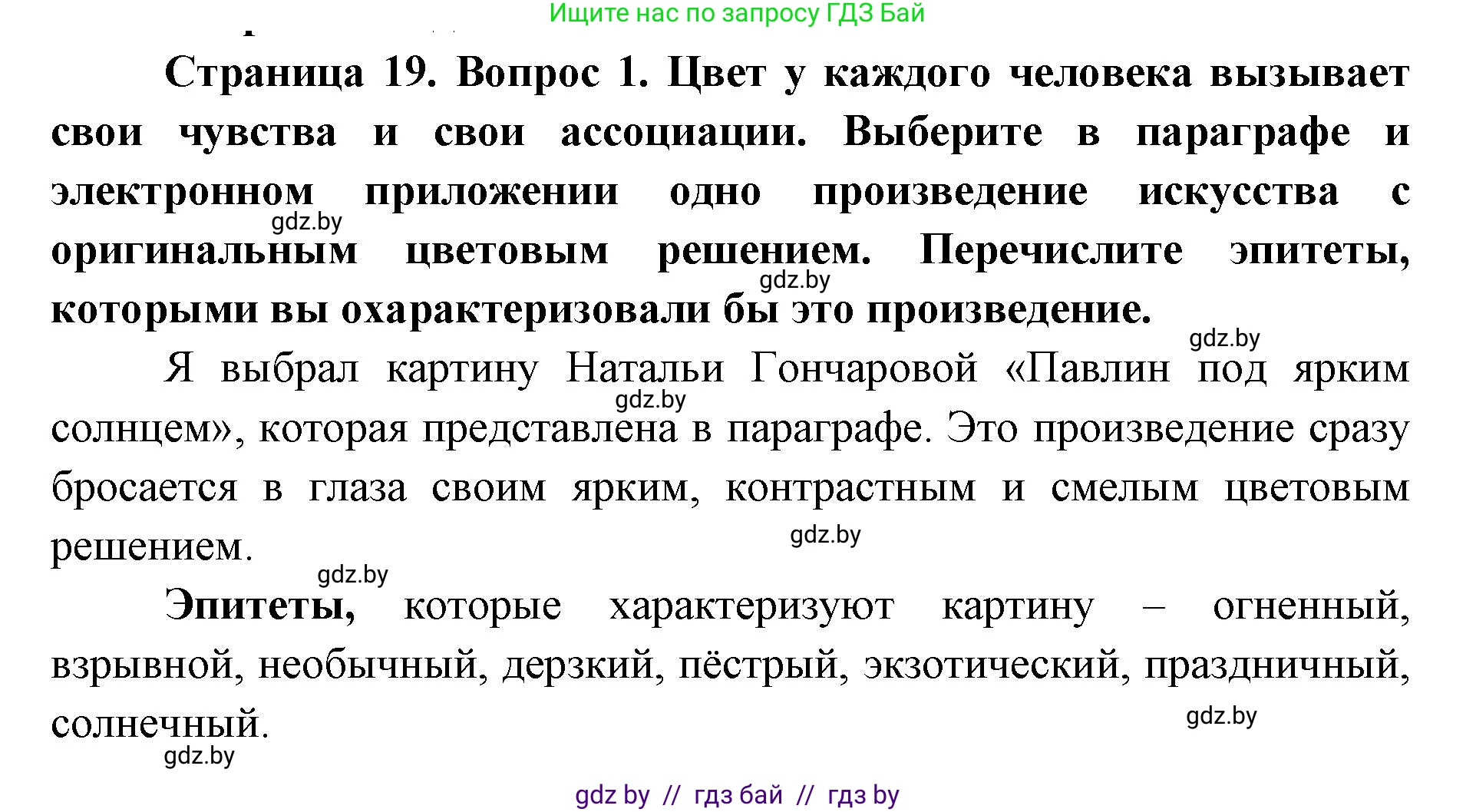Искусство, 6 класс Учебник, авторы: Захарина Юлия Юрьевна, Колбышева Светлана Ивановна, Волонцевич Наталья Сергеевна, Грачёва Ольга Олеговна, Волк М А, Морунов А А, издательство Адукацыя i выхаванне, Минск, 2023, страница 19, номер 1, Решение
