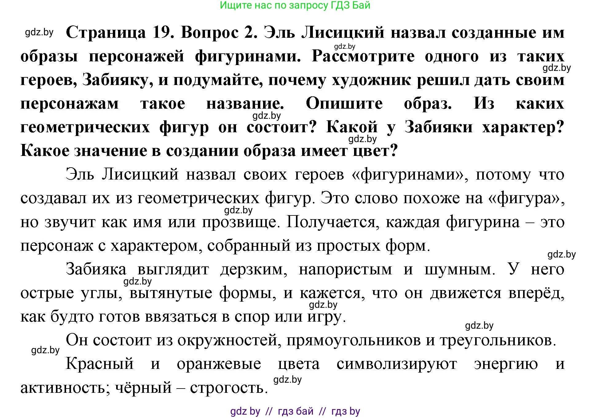 Искусство, 6 класс Учебник, авторы: Захарина Юлия Юрьевна, Колбышева Светлана Ивановна, Волонцевич Наталья Сергеевна, Грачёва Ольга Олеговна, Волк М А, Морунов А А, издательство Адукацыя i выхаванне, Минск, 2023, страница 19, номер 2, Решение