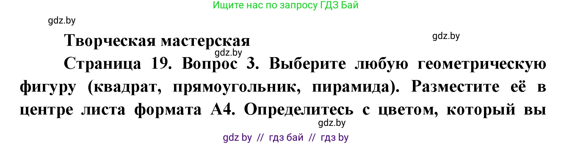 Искусство, 6 класс Учебник, авторы: Захарина Юлия Юрьевна, Колбышева Светлана Ивановна, Волонцевич Наталья Сергеевна, Грачёва Ольга Олеговна, Волк М А, Морунов А А, издательство Адукацыя i выхаванне, Минск, 2023, страница 19, Решение