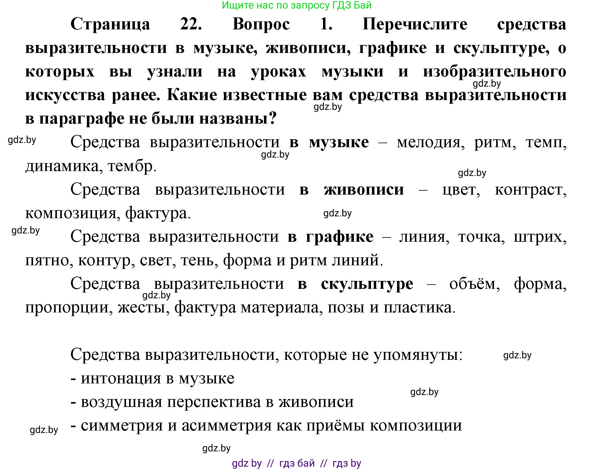 Искусство, 6 класс Учебник, авторы: Захарина Юлия Юрьевна, Колбышева Светлана Ивановна, Волонцевич Наталья Сергеевна, Грачёва Ольга Олеговна, Волк М А, Морунов А А, издательство Адукацыя i выхаванне, Минск, 2023, страница 22, номер 1, Решение